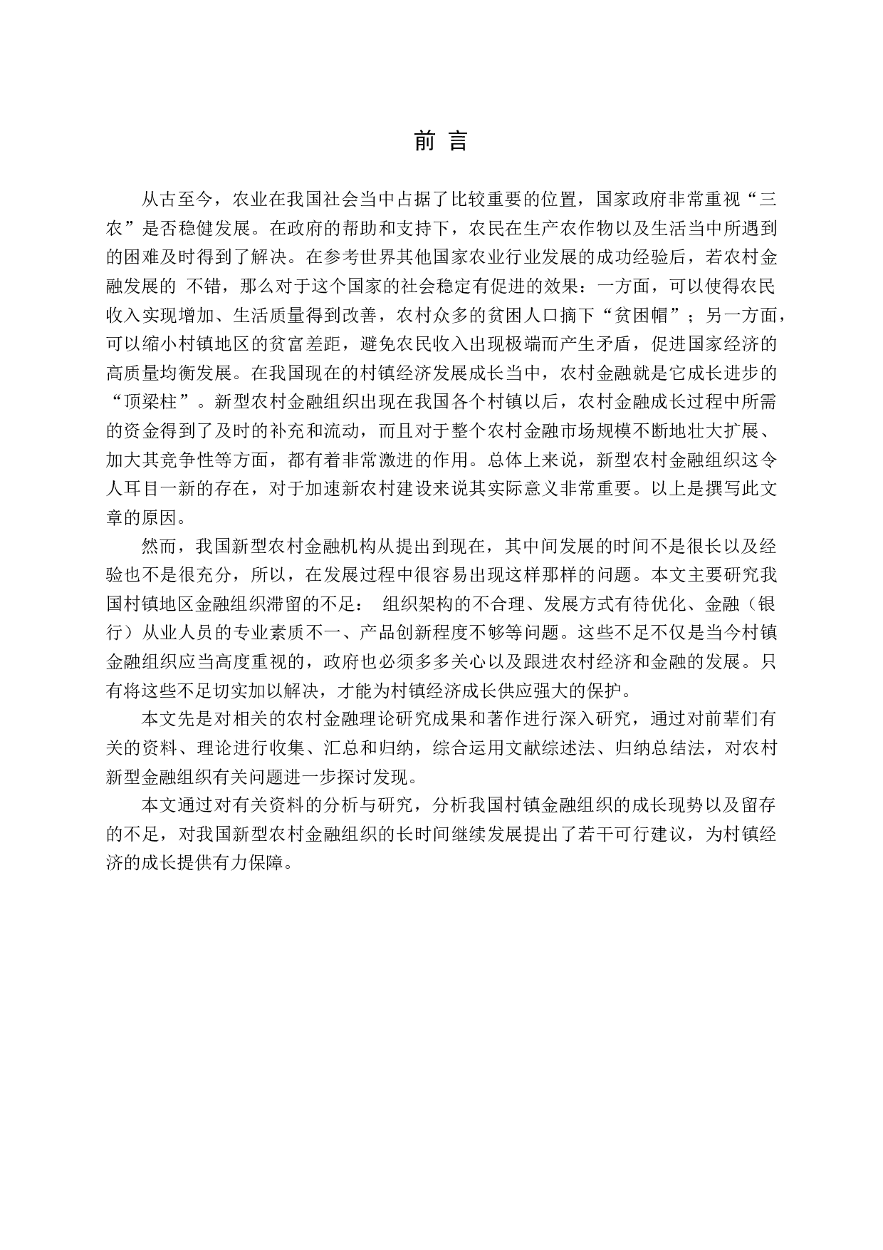 新型农村金融机构可持续发展路径选择-15662字.docx 第5页