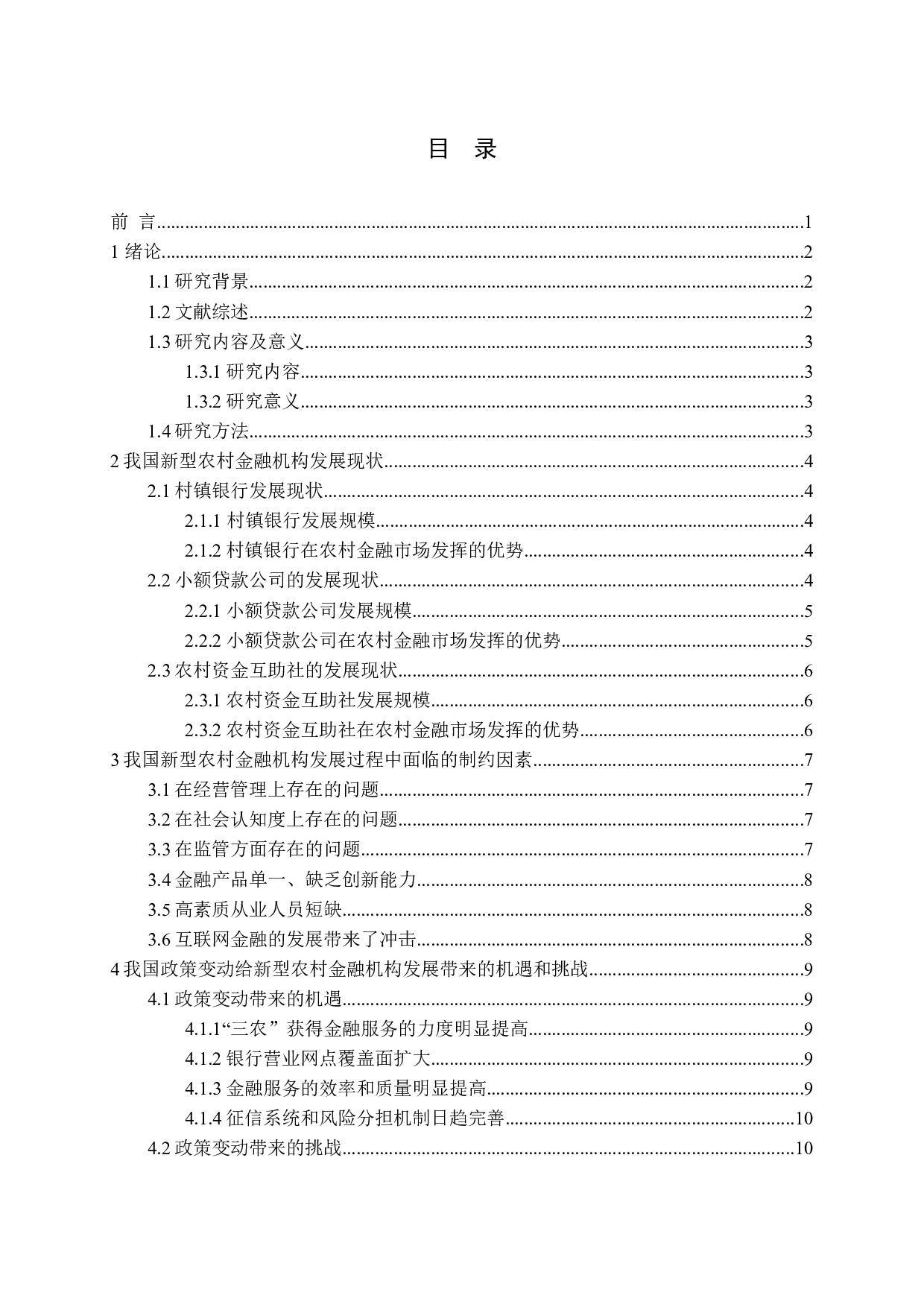 新型农村金融机构可持续发展路径选择-15662字.docx 第3页