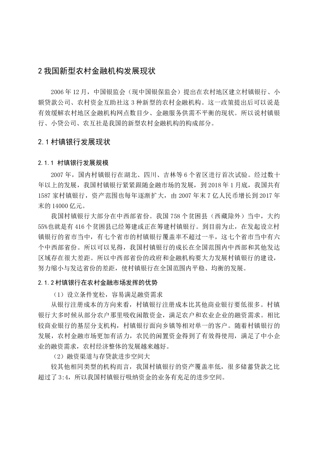 新型农村金融机构可持续发展路径选择-15662字.docx 第8页