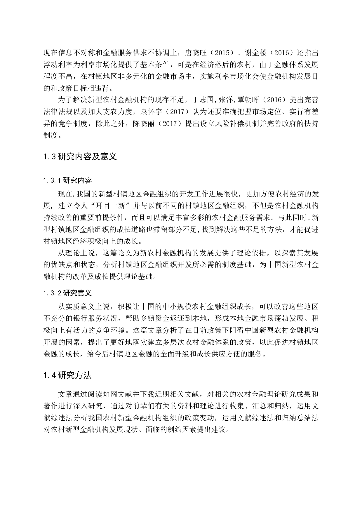 新型农村金融机构可持续发展路径选择-15662字.docx 第7页