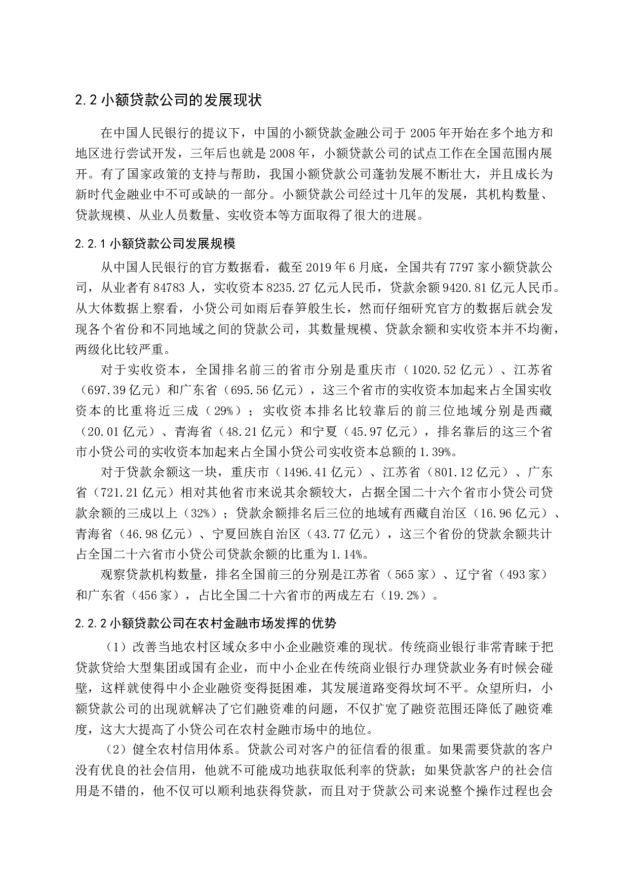 新型农村金融机构可持续发展路径选择-15662字.docx 第9页