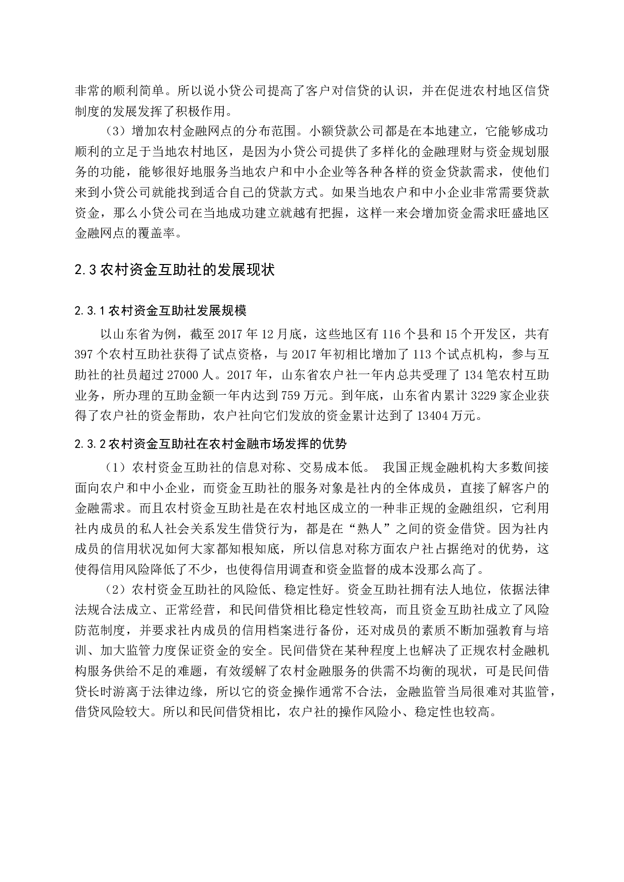 新型农村金融机构可持续发展路径选择-15662字.docx 第10页