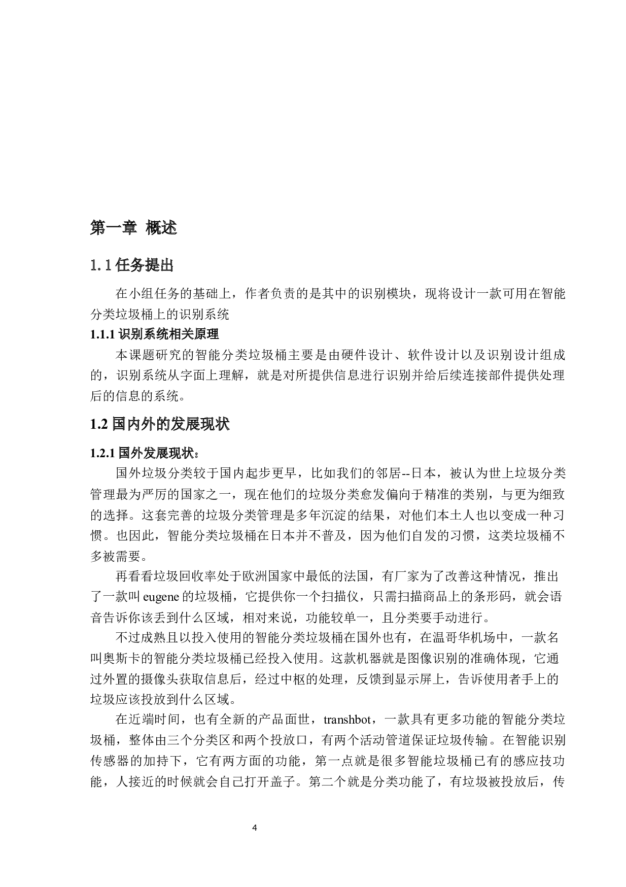 智能分类垃圾桶识别设计与实现-13162字.docx 第6页