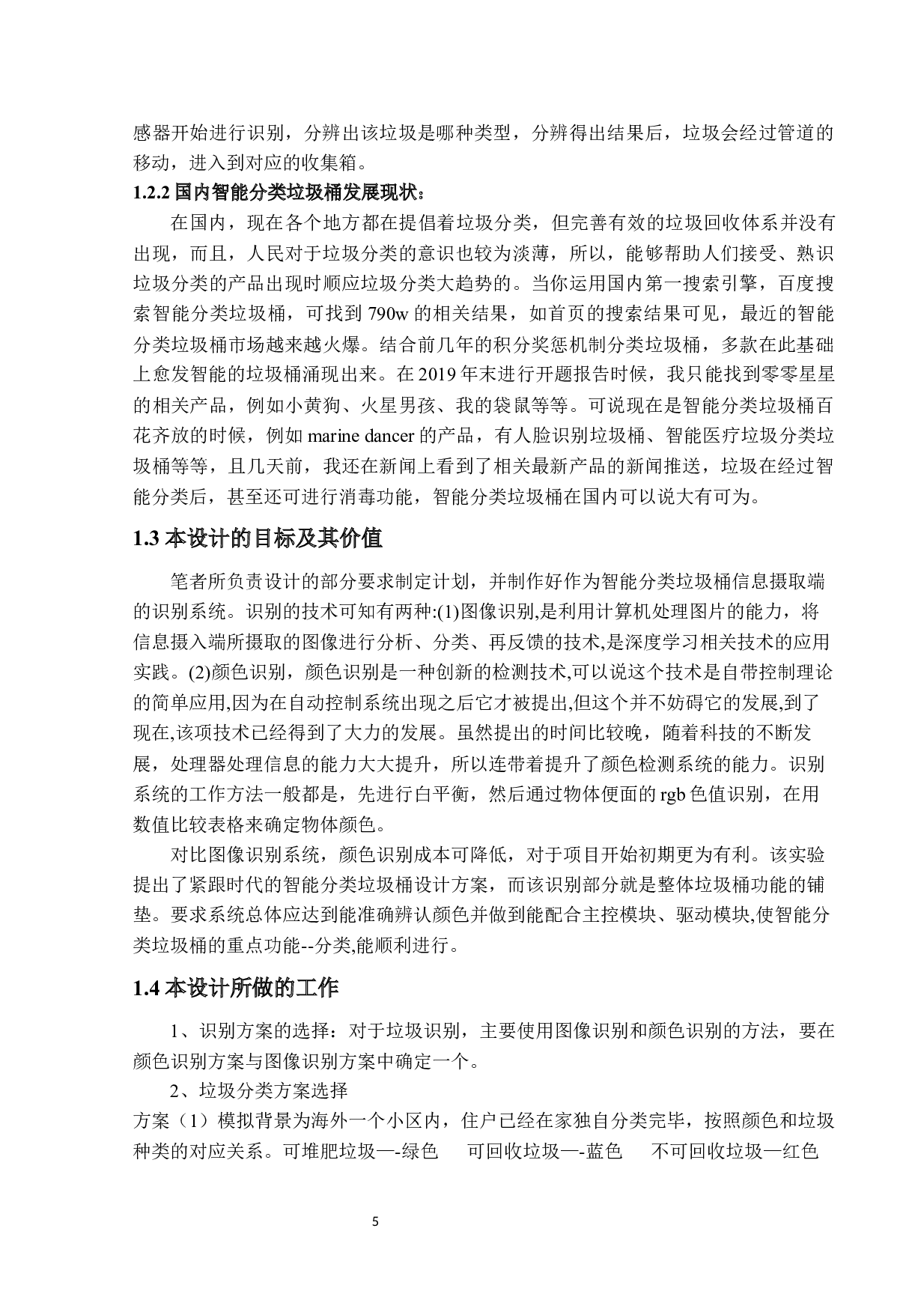 智能分类垃圾桶识别设计与实现-13162字.docx 第7页
