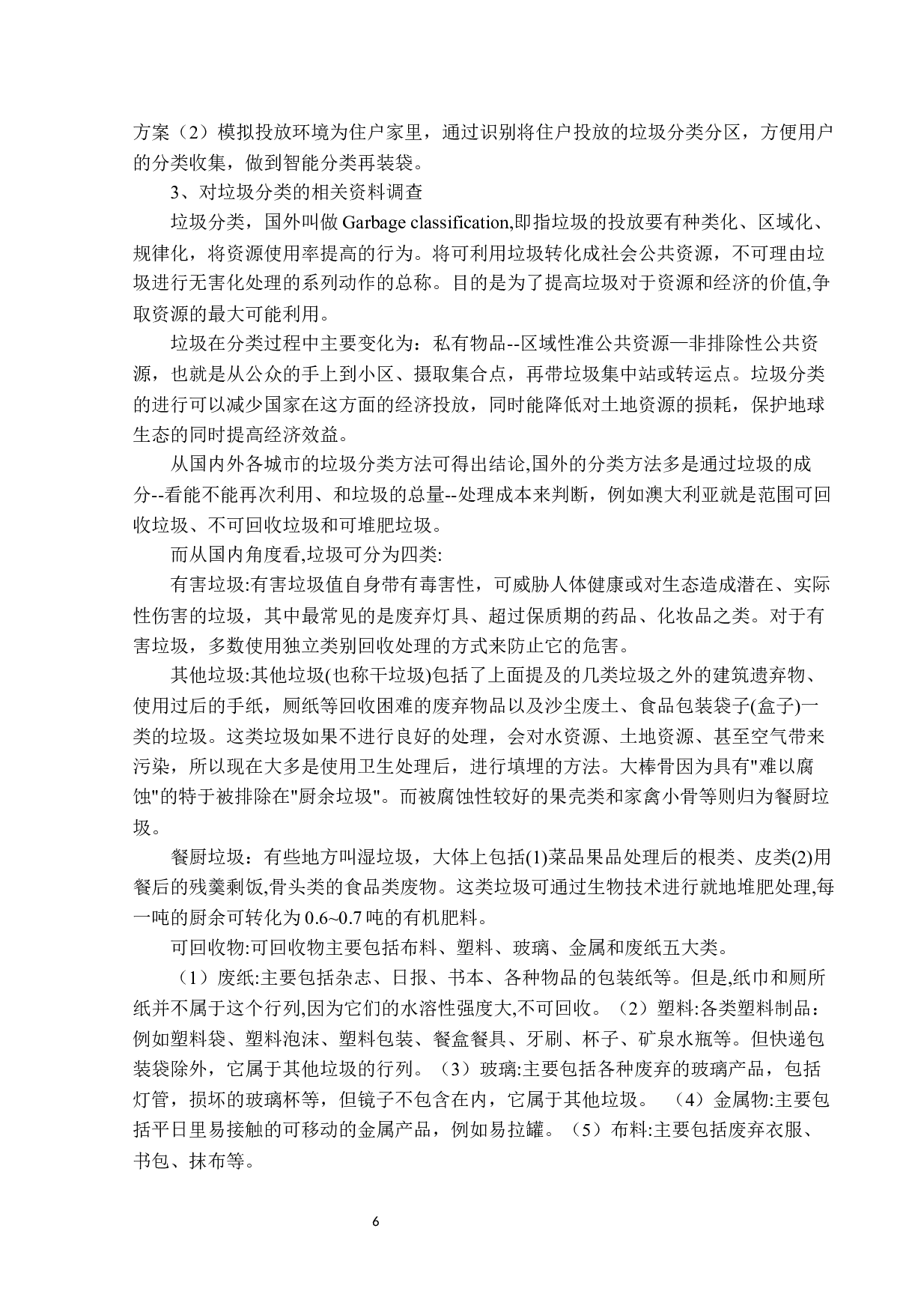 智能分类垃圾桶识别设计与实现-13162字.docx 第8页