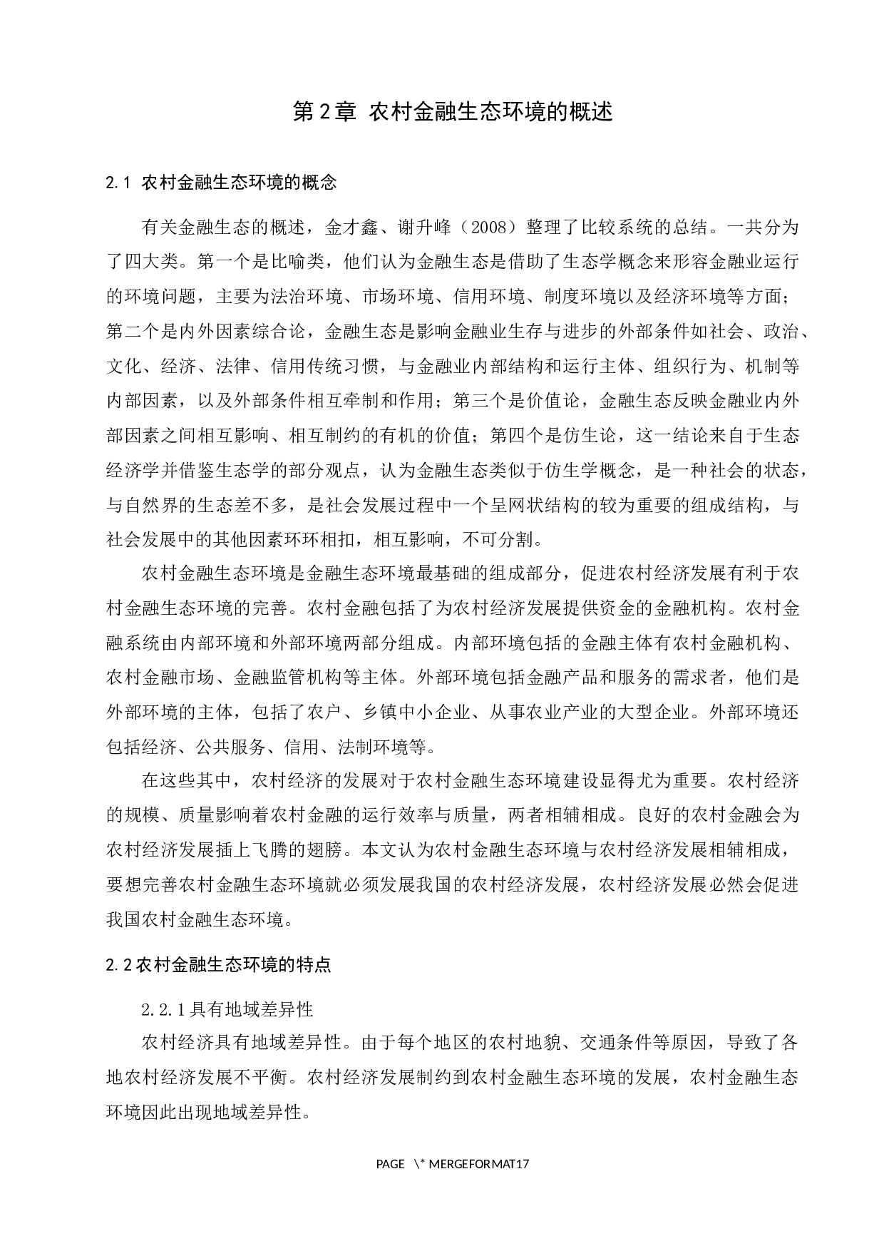 新型城镇化进程下论我国农村金融生态环境建设研究&mdash;&mdash;以诸城为例-11825字.docx 第7页