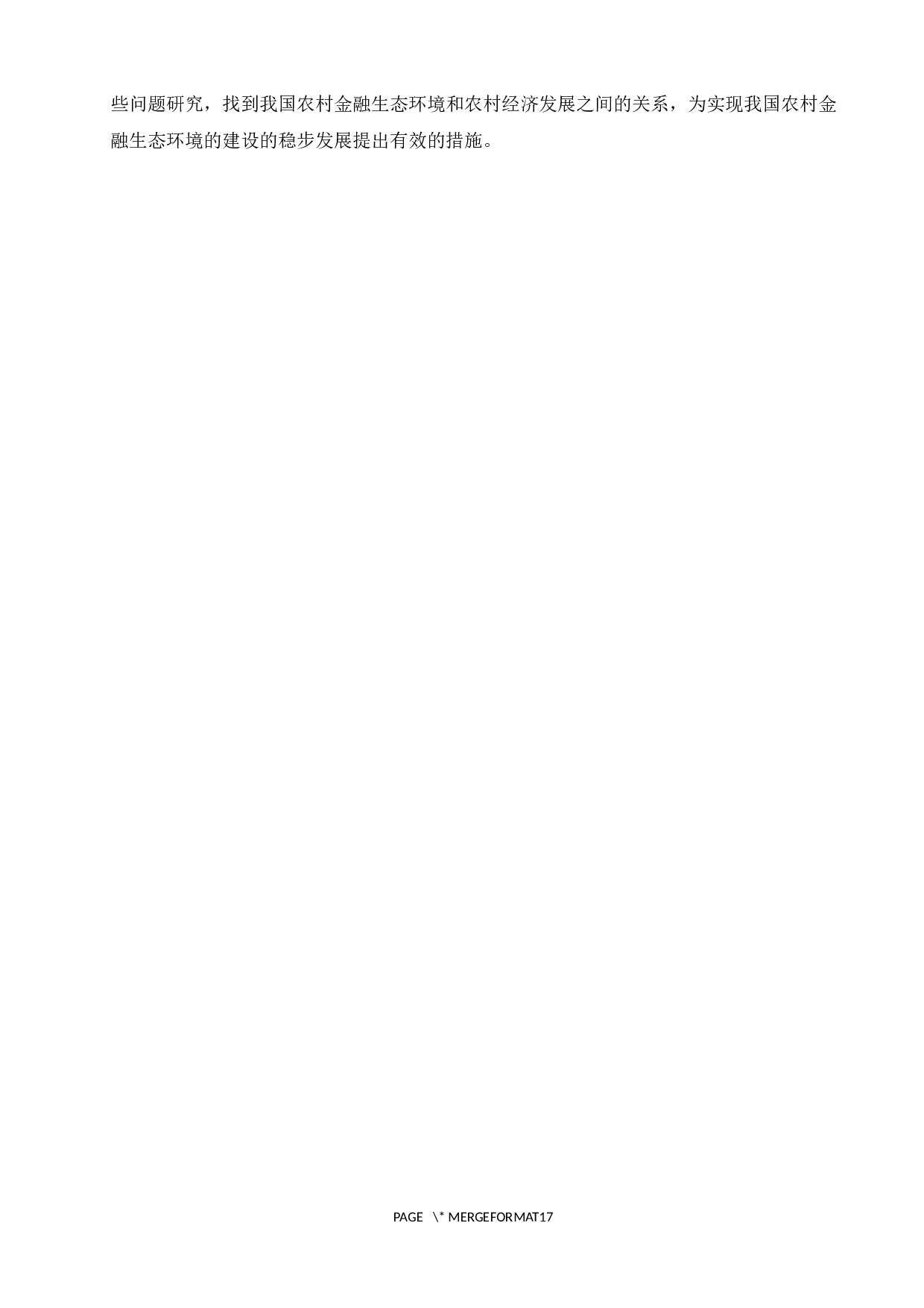 新型城镇化进程下论我国农村金融生态环境建设研究&mdash;&mdash;以诸城为例-11825字.docx 第6页
