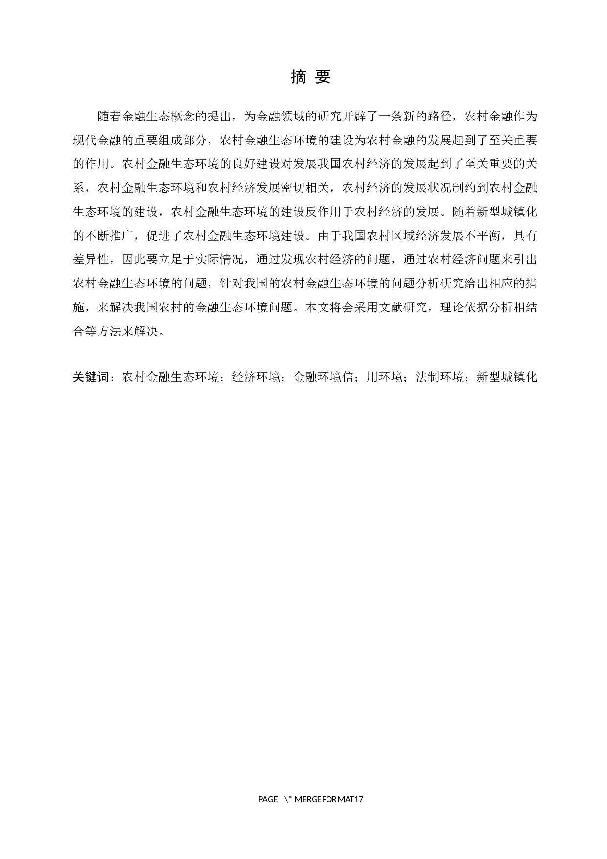 新型城镇化进程下论我国农村金融生态环境建设研究&mdash;&mdash;以诸城为例-11825字.docx 第1页