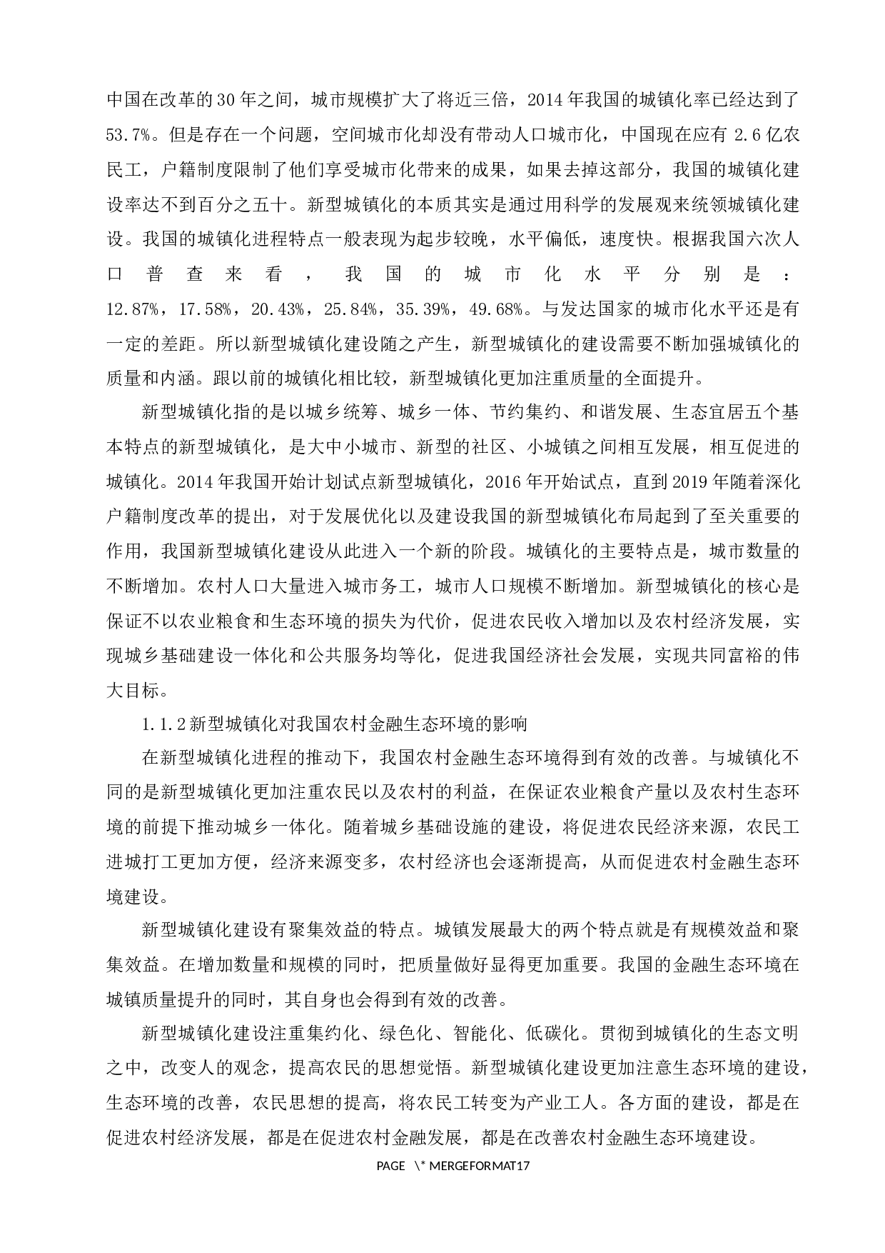 新型城镇化进程下论我国农村金融生态环境建设研究&mdash;&mdash;以诸城为例-11825字.docx 第4页