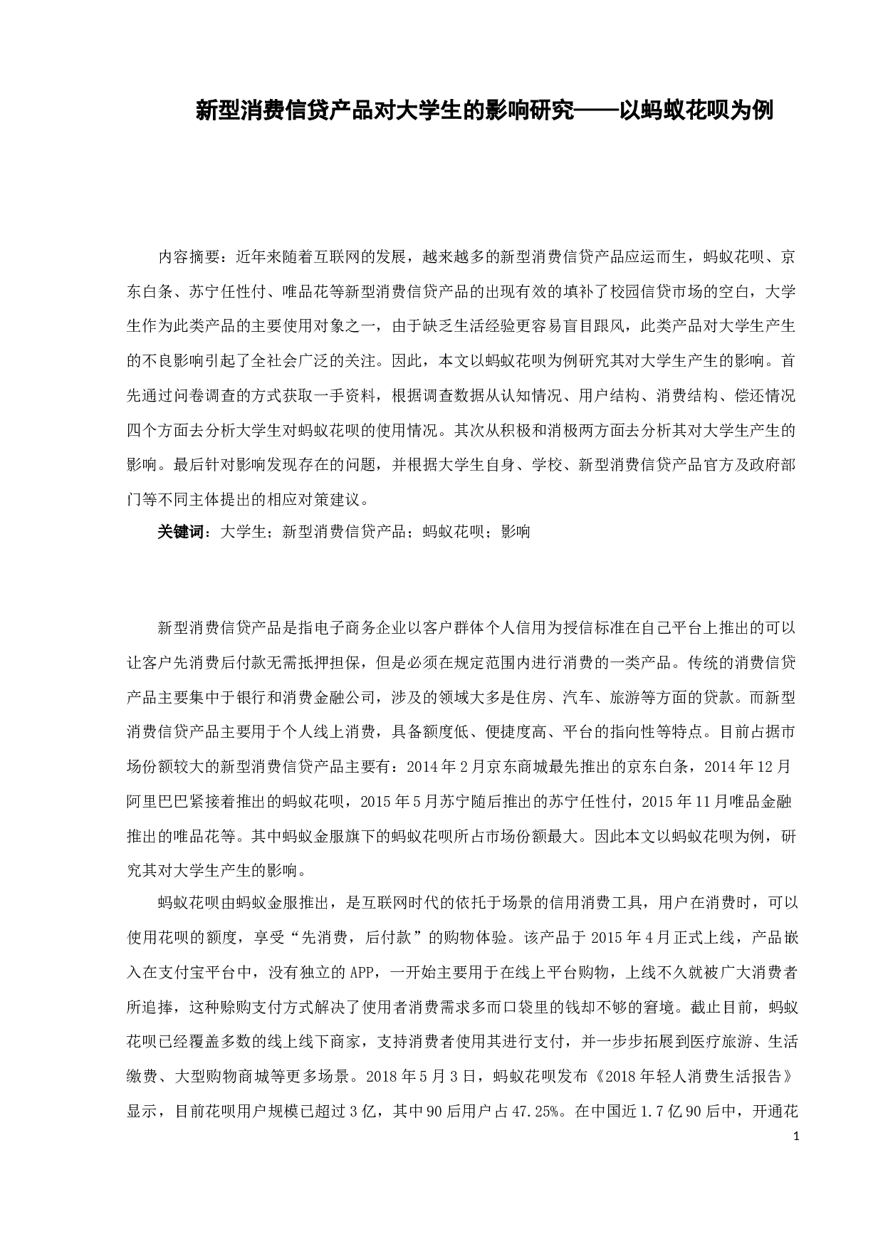 新型消费信贷产品对大学生的影响研究&mdash;&mdash;以蚂蚁花呗为例-9781字.docx 第3页