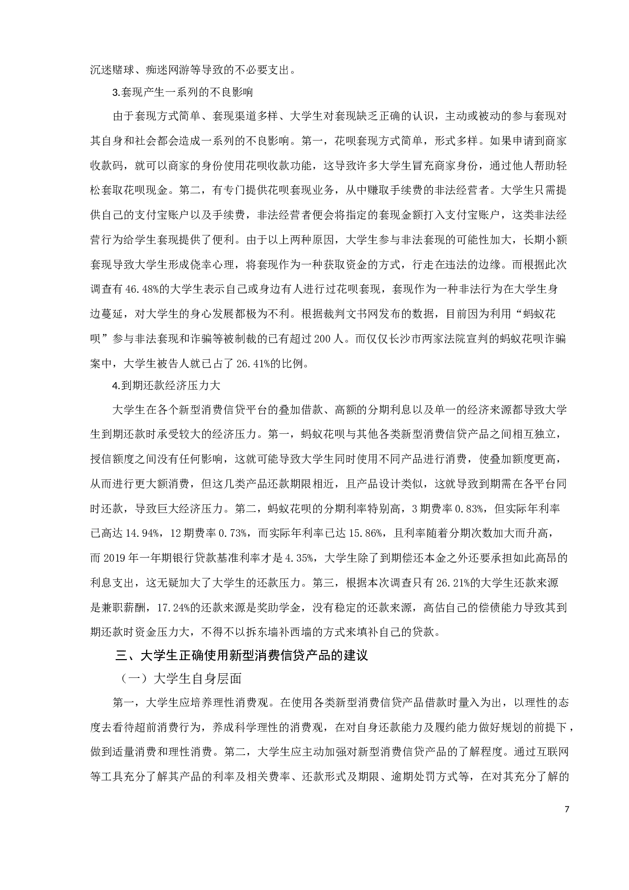 新型消费信贷产品对大学生的影响研究&mdash;&mdash;以蚂蚁花呗为例-9781字.docx 第9页