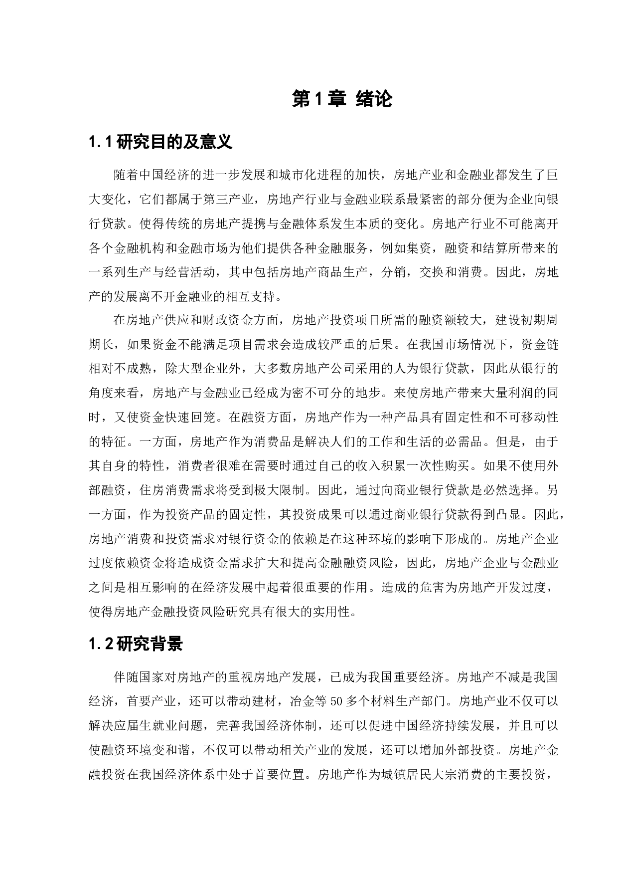 新城公司融资风险及防范策略研究)-10330字.docx 第5页