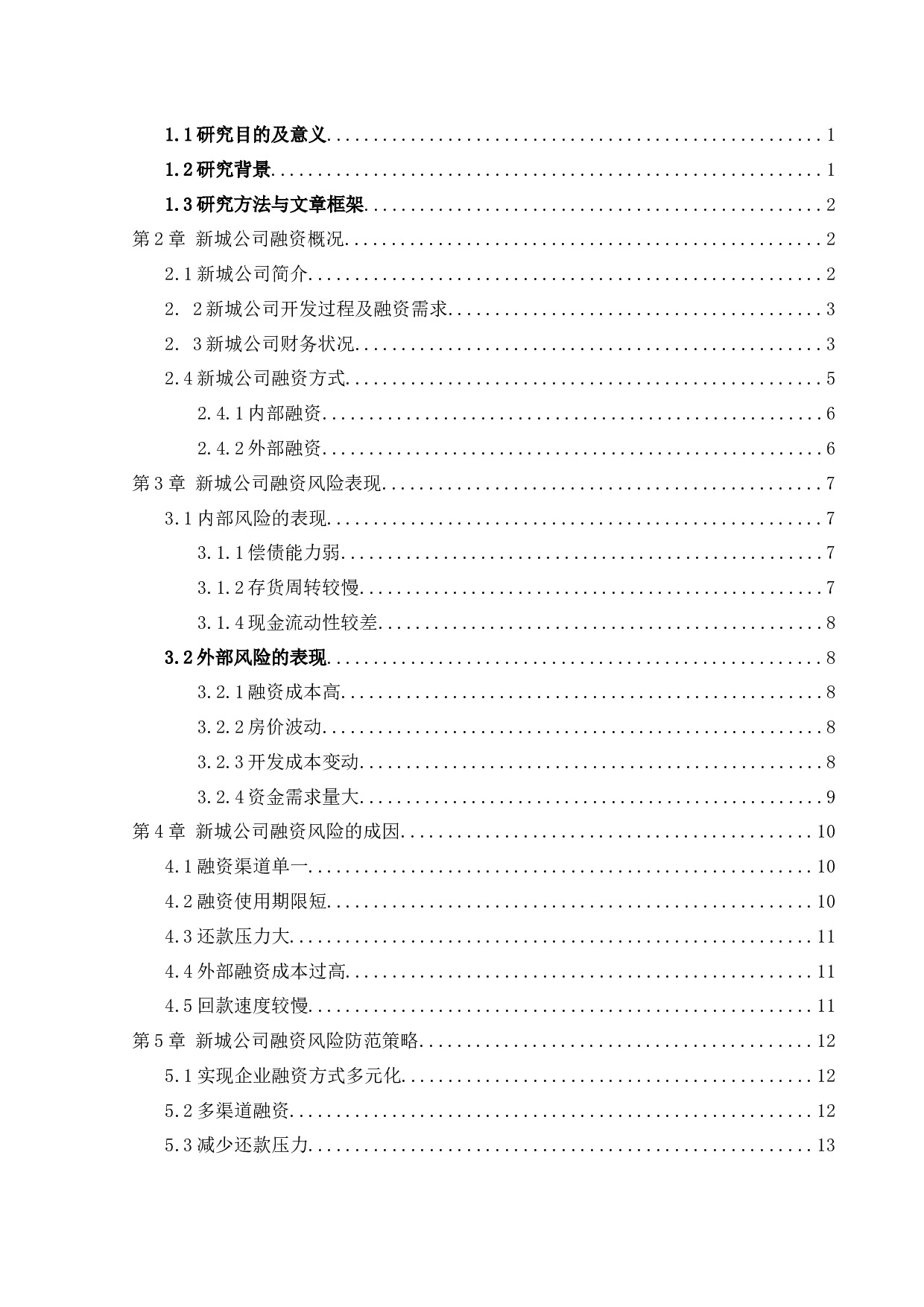 新城公司融资风险及防范策略研究)-10330字.docx 第3页