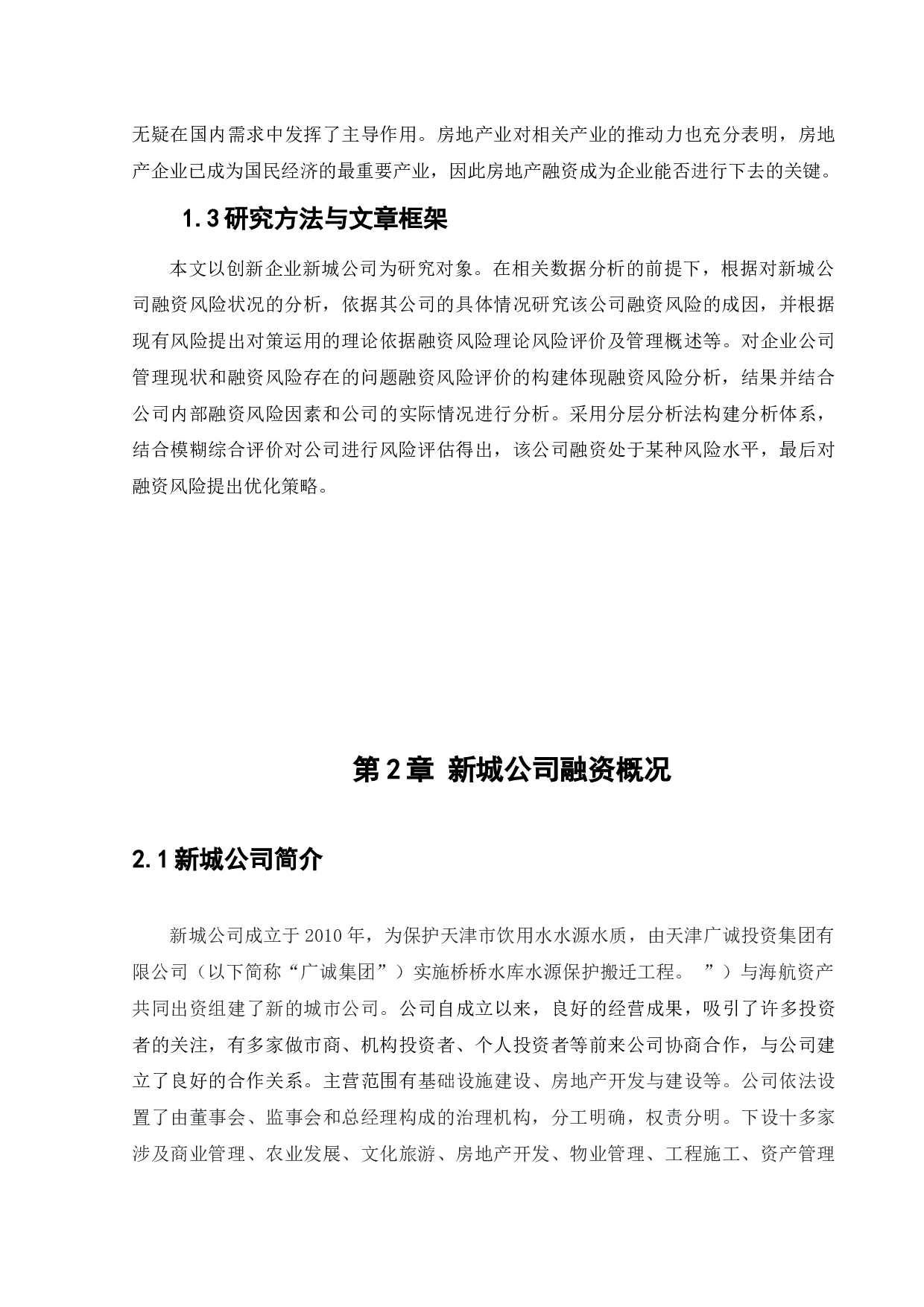 新城公司融资风险及防范策略研究)-10330字.docx 第6页