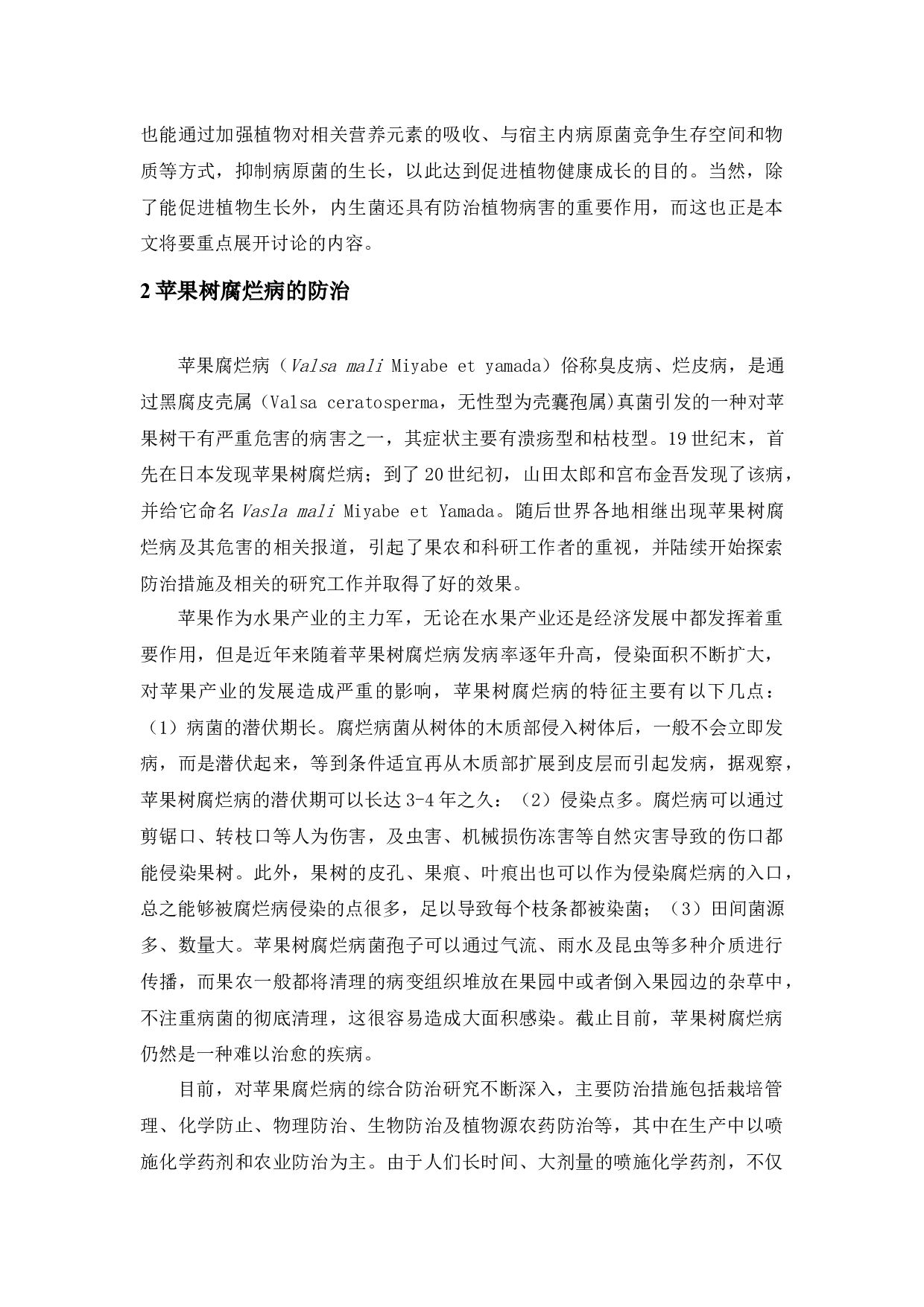 植物内生菌对苹果树腐烂病防治的研究进展-9006字.docx 第5页