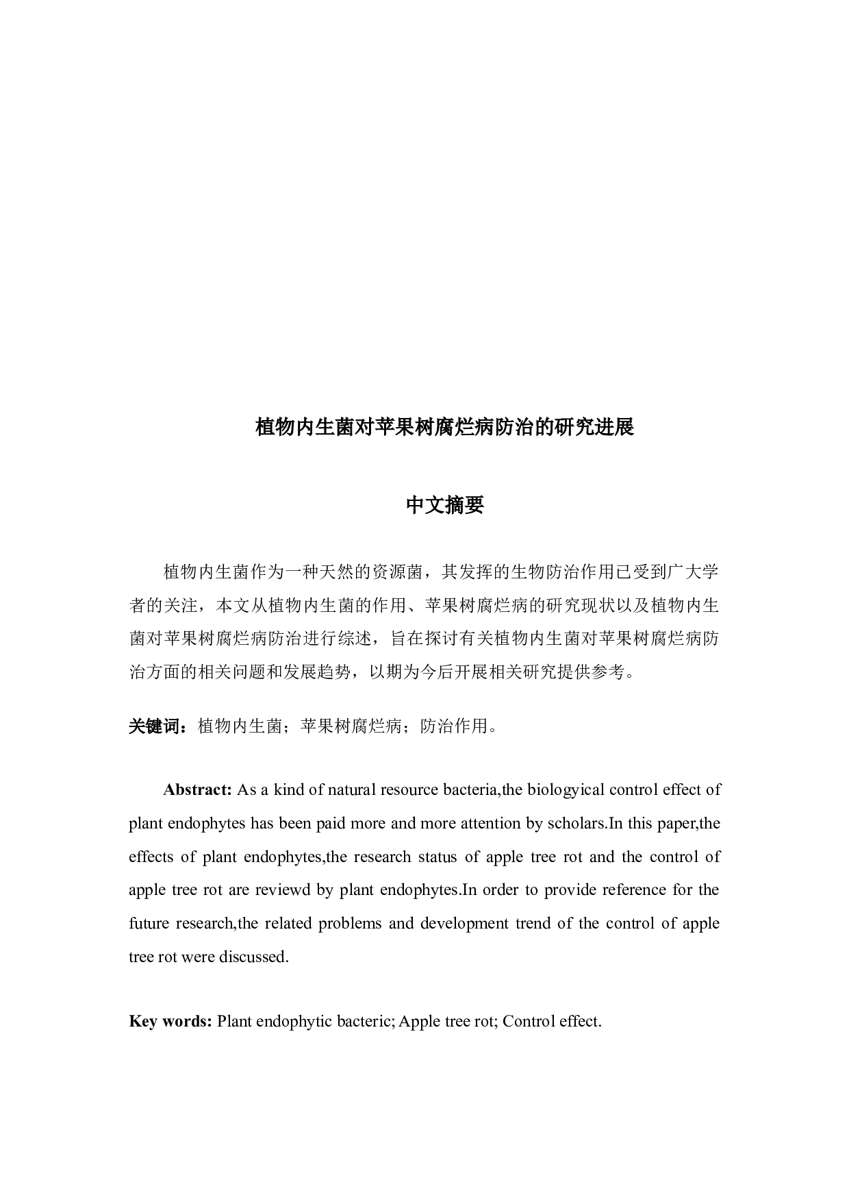 植物内生菌对苹果树腐烂病防治的研究进展-9006字.docx 第1页