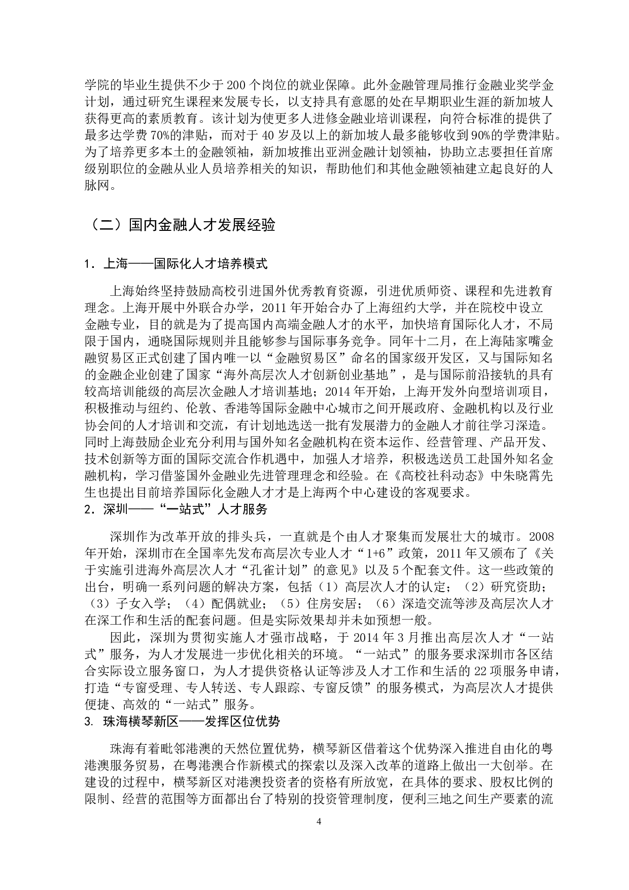新时代自贸区金融人才发展问题研究&mdash;&mdash;以广州南沙自贸区为例-15100字.docx 第10页