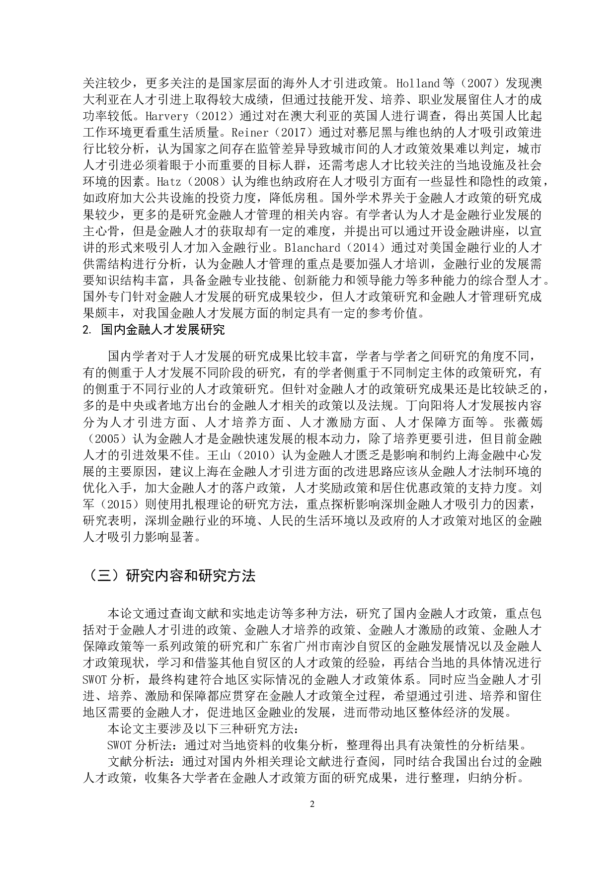 新时代自贸区金融人才发展问题研究&mdash;&mdash;以广州南沙自贸区为例-15100字.docx 第8页