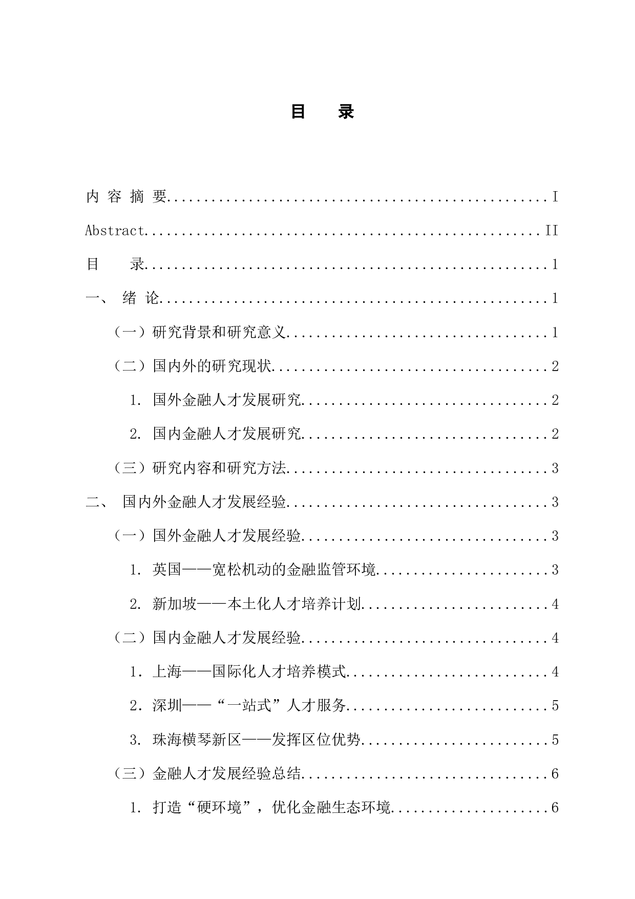 新时代自贸区金融人才发展问题研究&mdash;&mdash;以广州南沙自贸区为例-15100字.docx 第3页