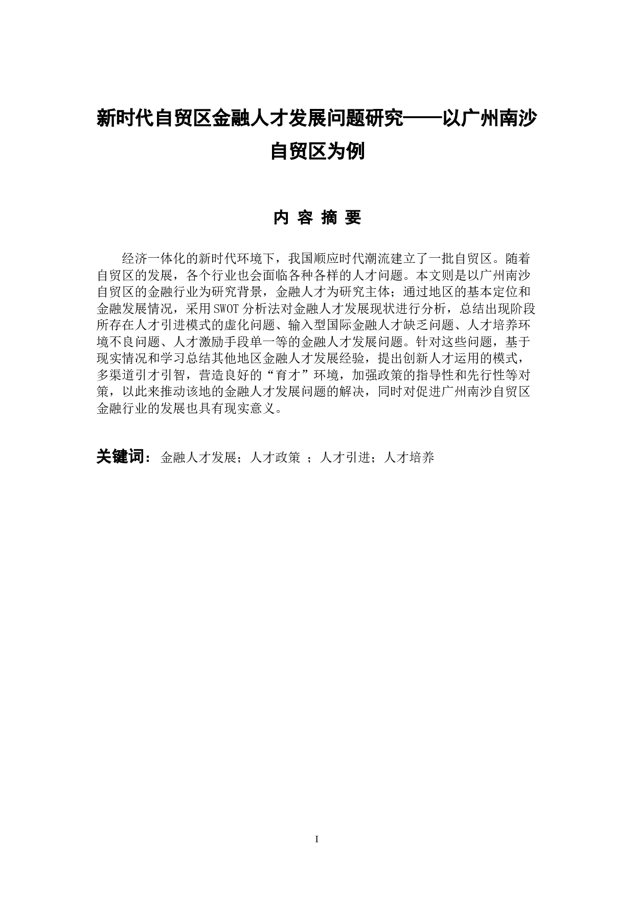 新时代自贸区金融人才发展问题研究&mdash;&mdash;以广州南沙自贸区为例-15100字.docx 第1页