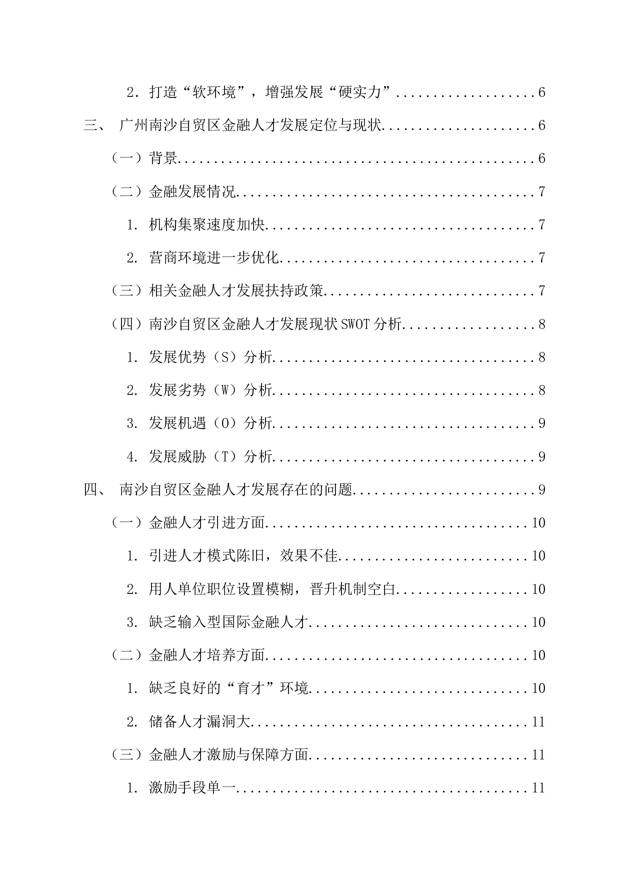 新时代自贸区金融人才发展问题研究&mdash;&mdash;以广州南沙自贸区为例-15100字.docx 第4页