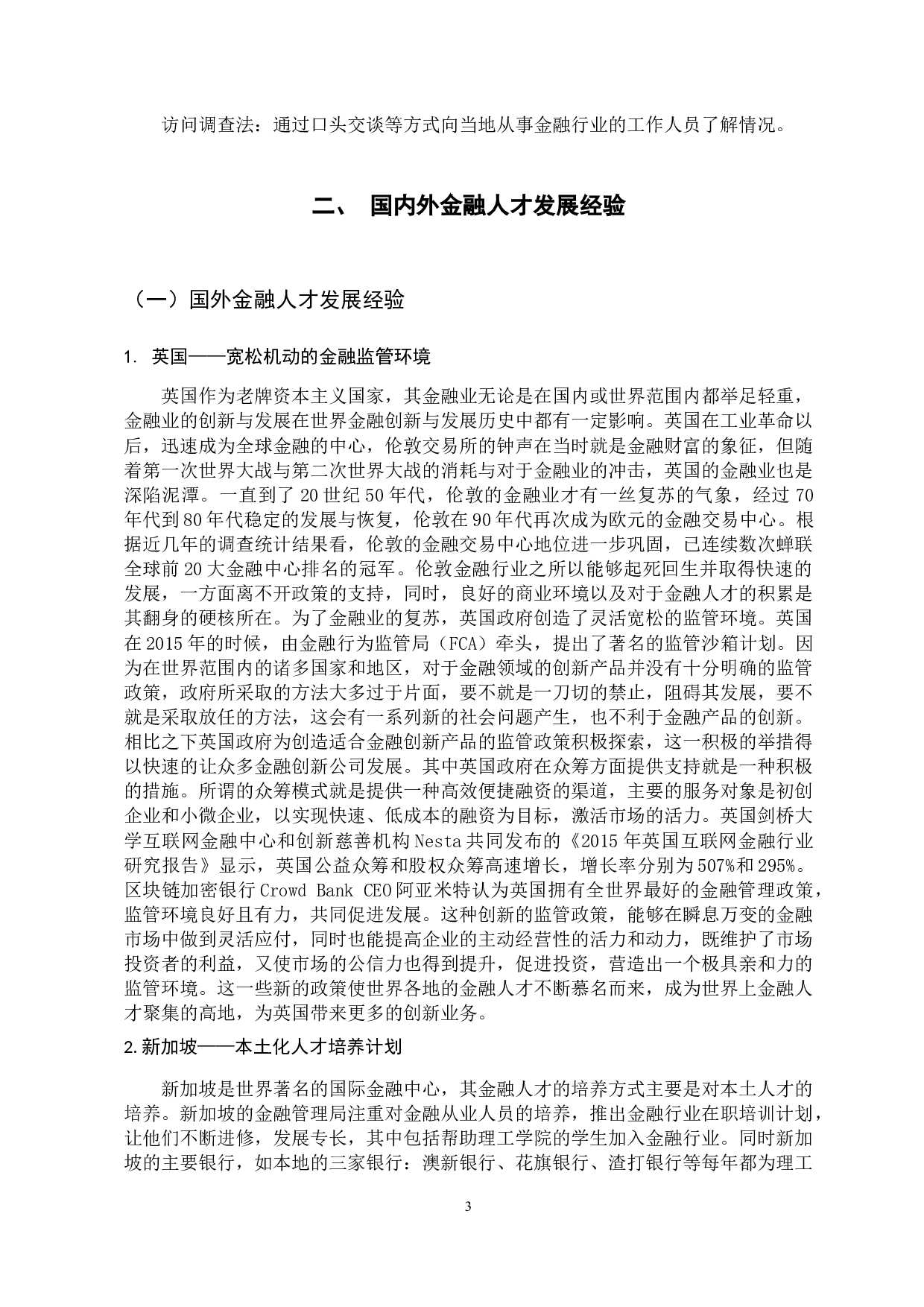新时代自贸区金融人才发展问题研究&mdash;&mdash;以广州南沙自贸区为例-15100字.docx 第9页
