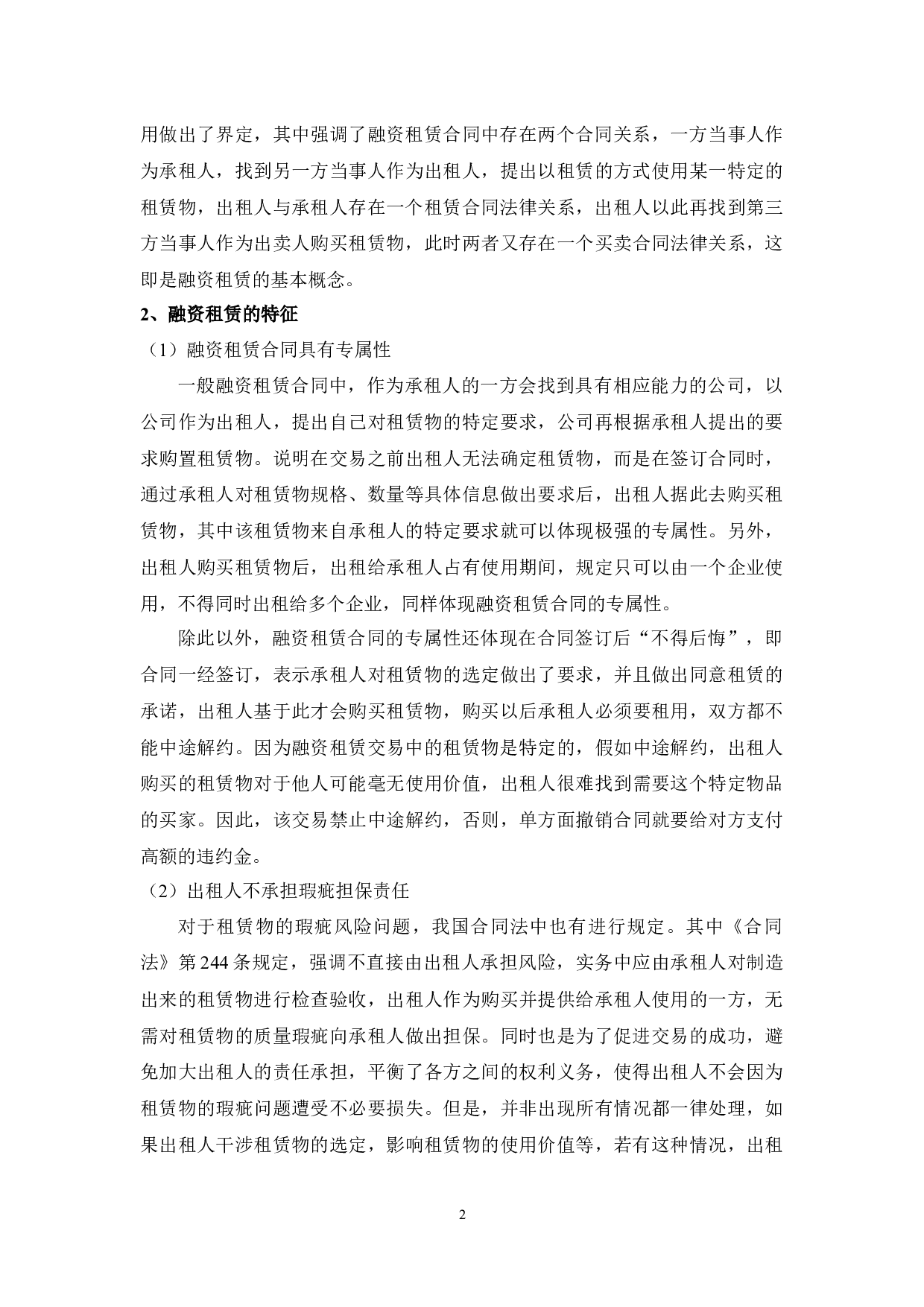 论融资租赁的破产取回权-10942字.docx 第6页