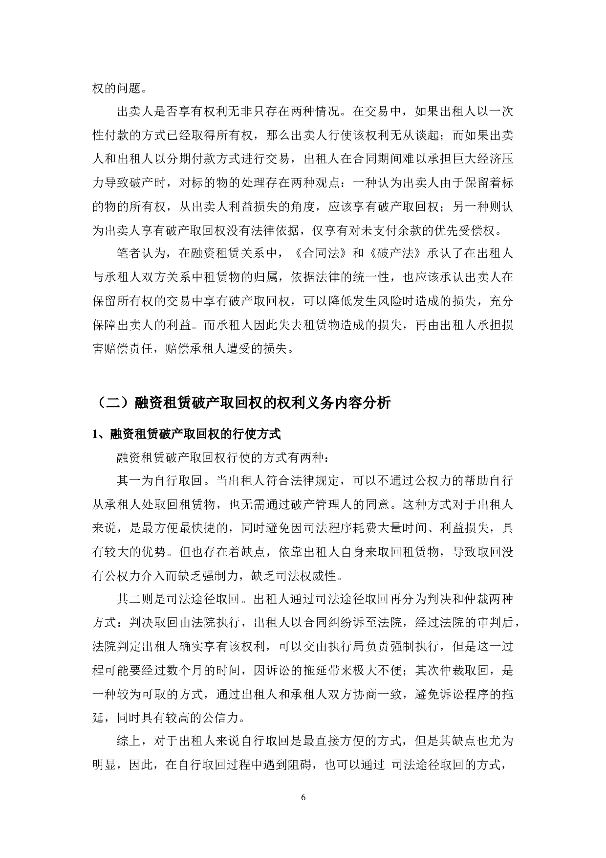 论融资租赁的破产取回权-10942字.docx 第10页