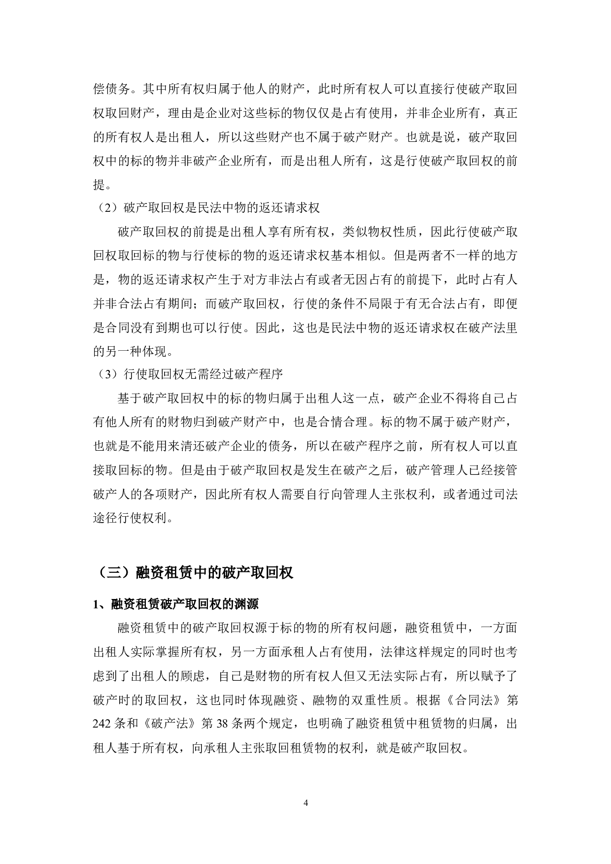 论融资租赁的破产取回权-10942字.docx 第8页