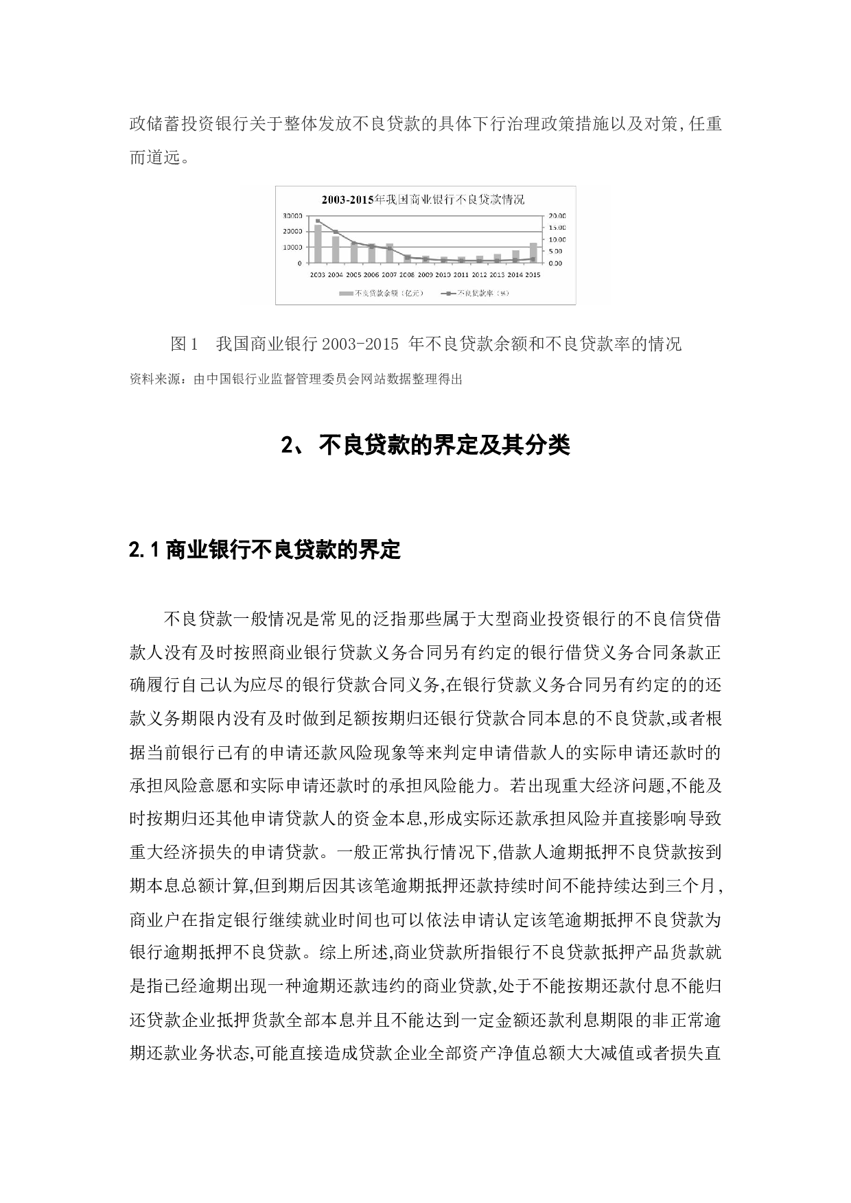 新经济形式下我国商业银行不良贷款研究-33599字.docx 第8页