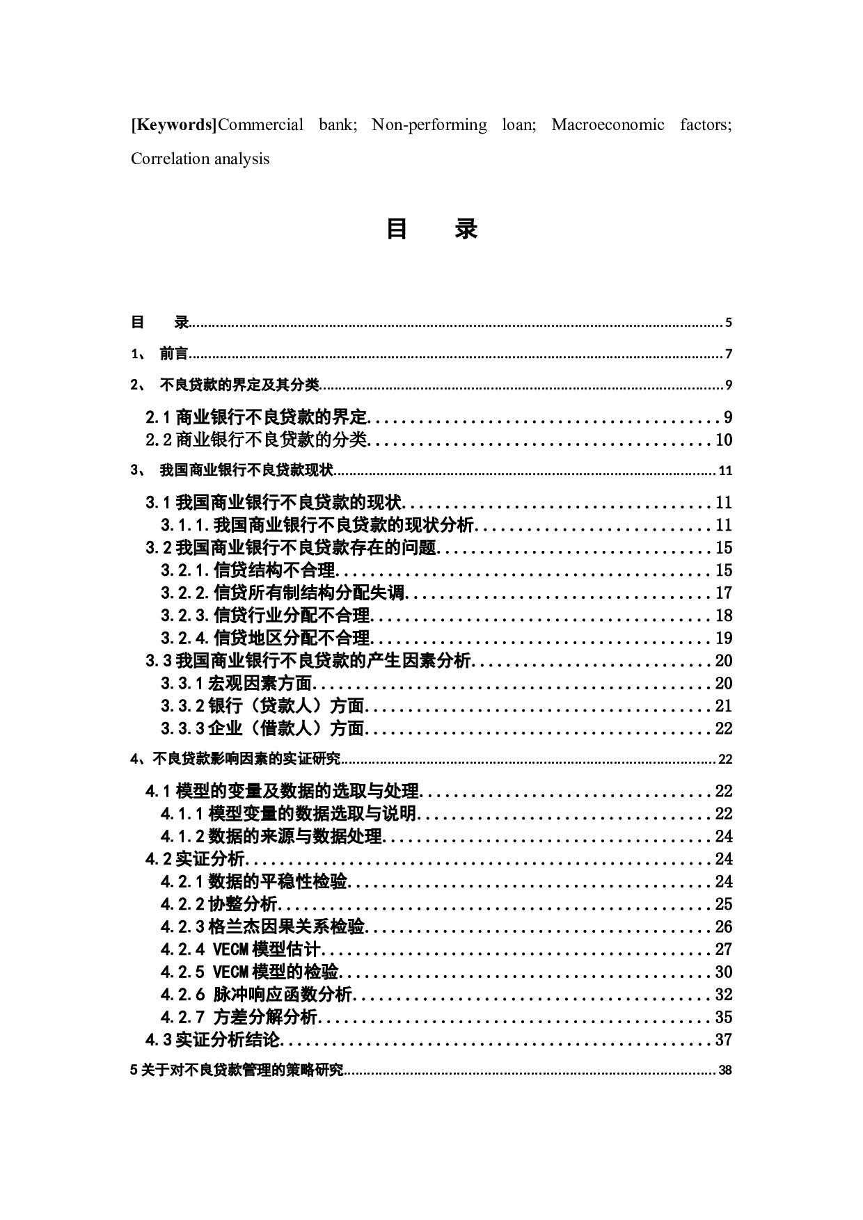 新经济形式下我国商业银行不良贷款研究-33599字.docx 第4页