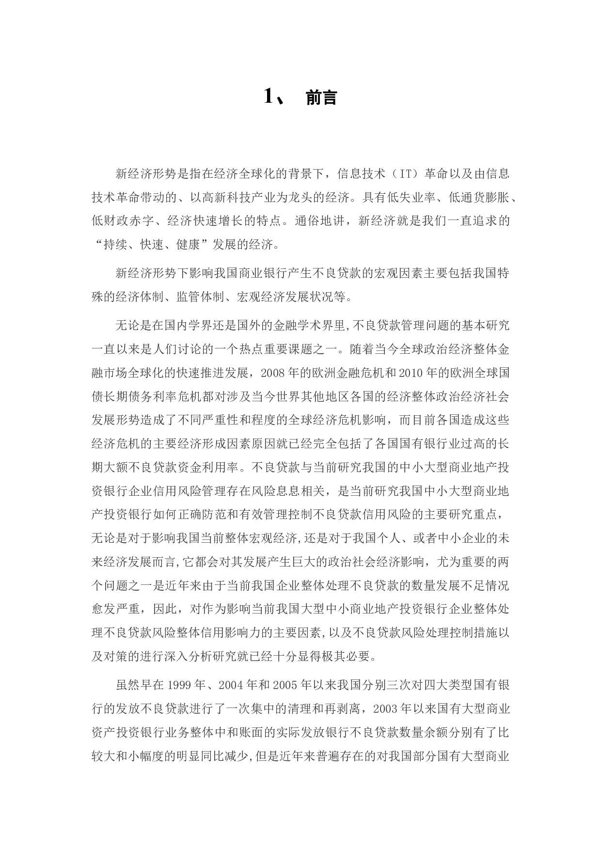 新经济形式下我国商业银行不良贷款研究-33599字.docx 第6页