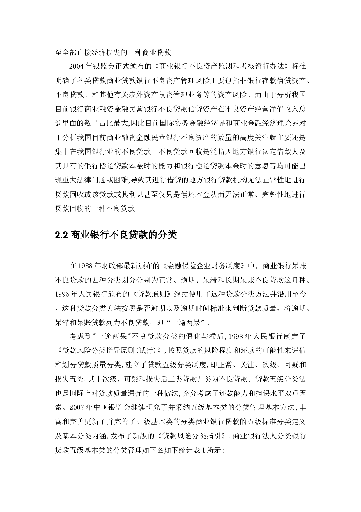 新经济形式下我国商业银行不良贷款研究-33599字.docx 第9页