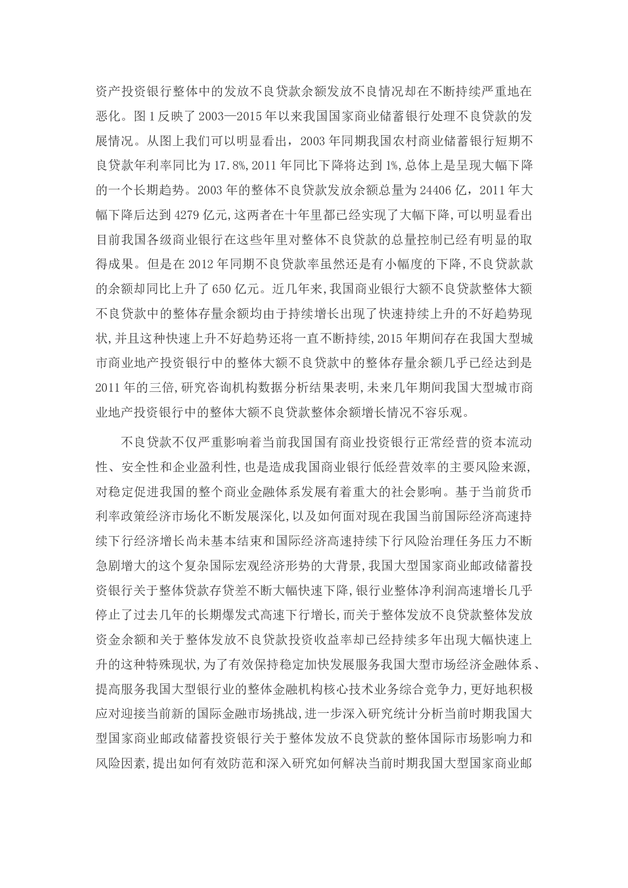 新经济形式下我国商业银行不良贷款研究-33599字.docx 第7页