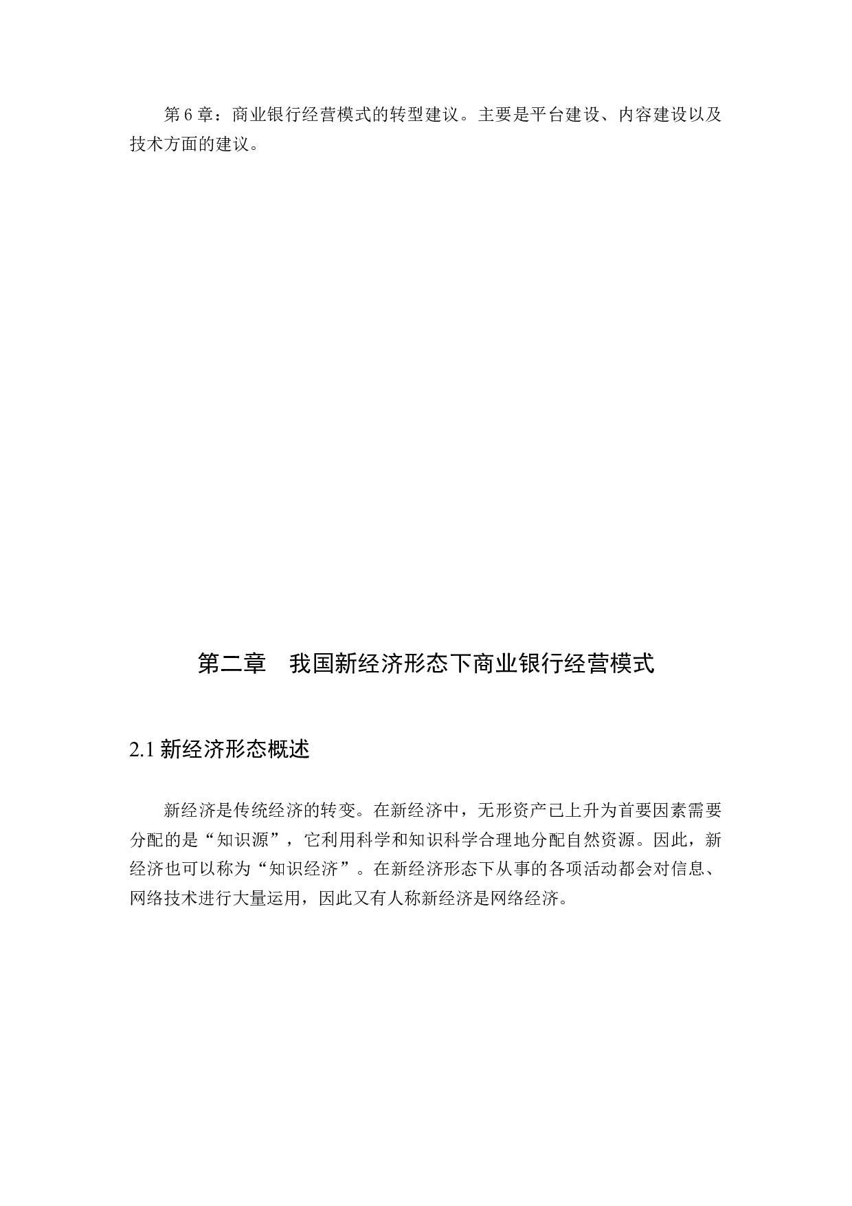 新经济形态下商业银行经营模式的转变-11155字.docx 第7页