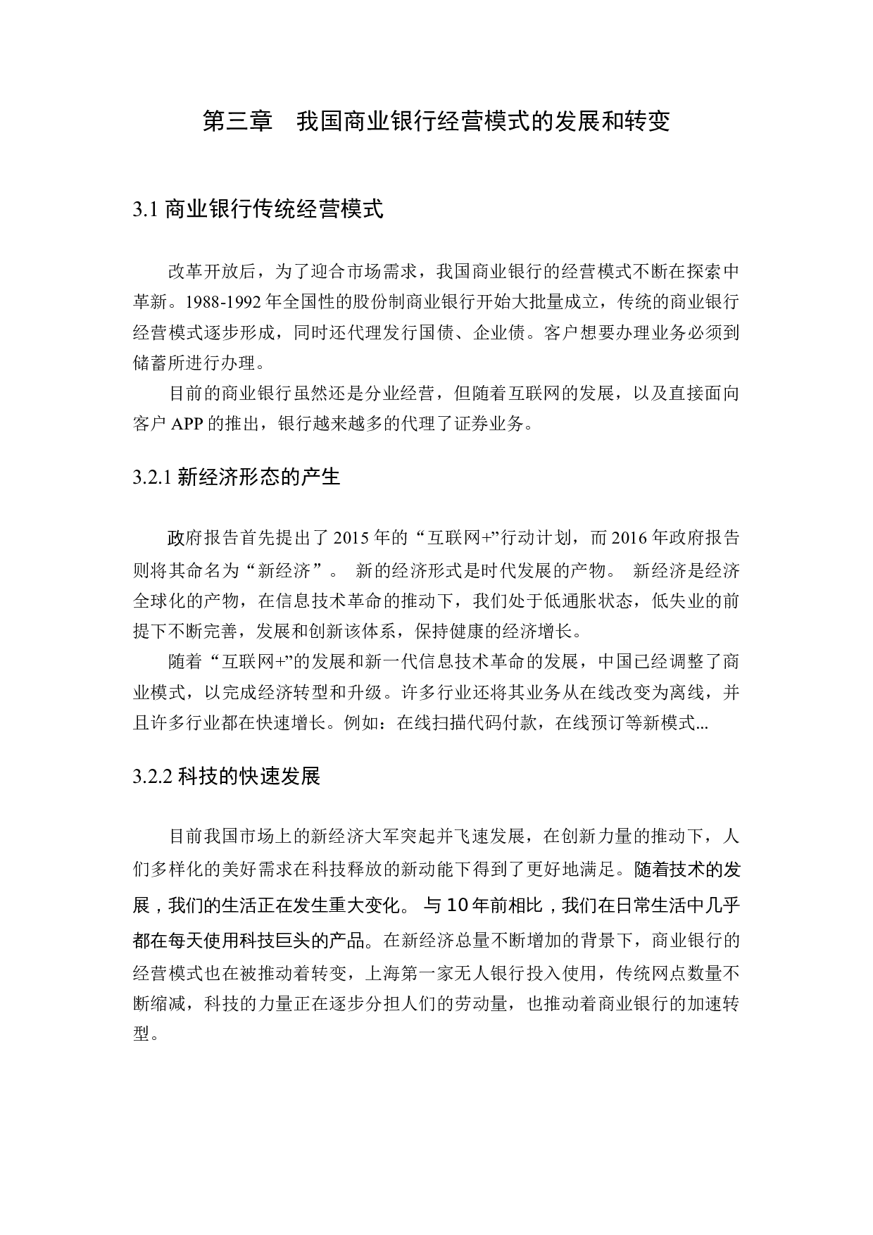 新经济形态下商业银行经营模式的转变-11155字.docx 第9页