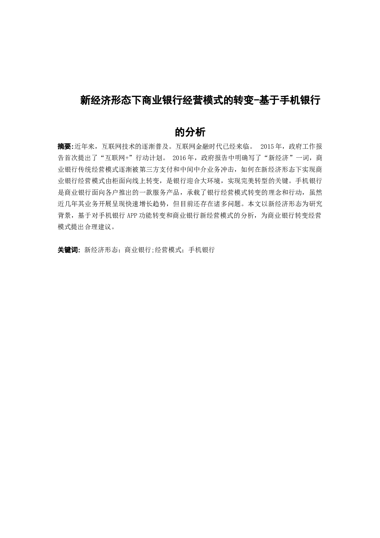 新经济形态下商业银行经营模式的转变-11155字.docx 第1页