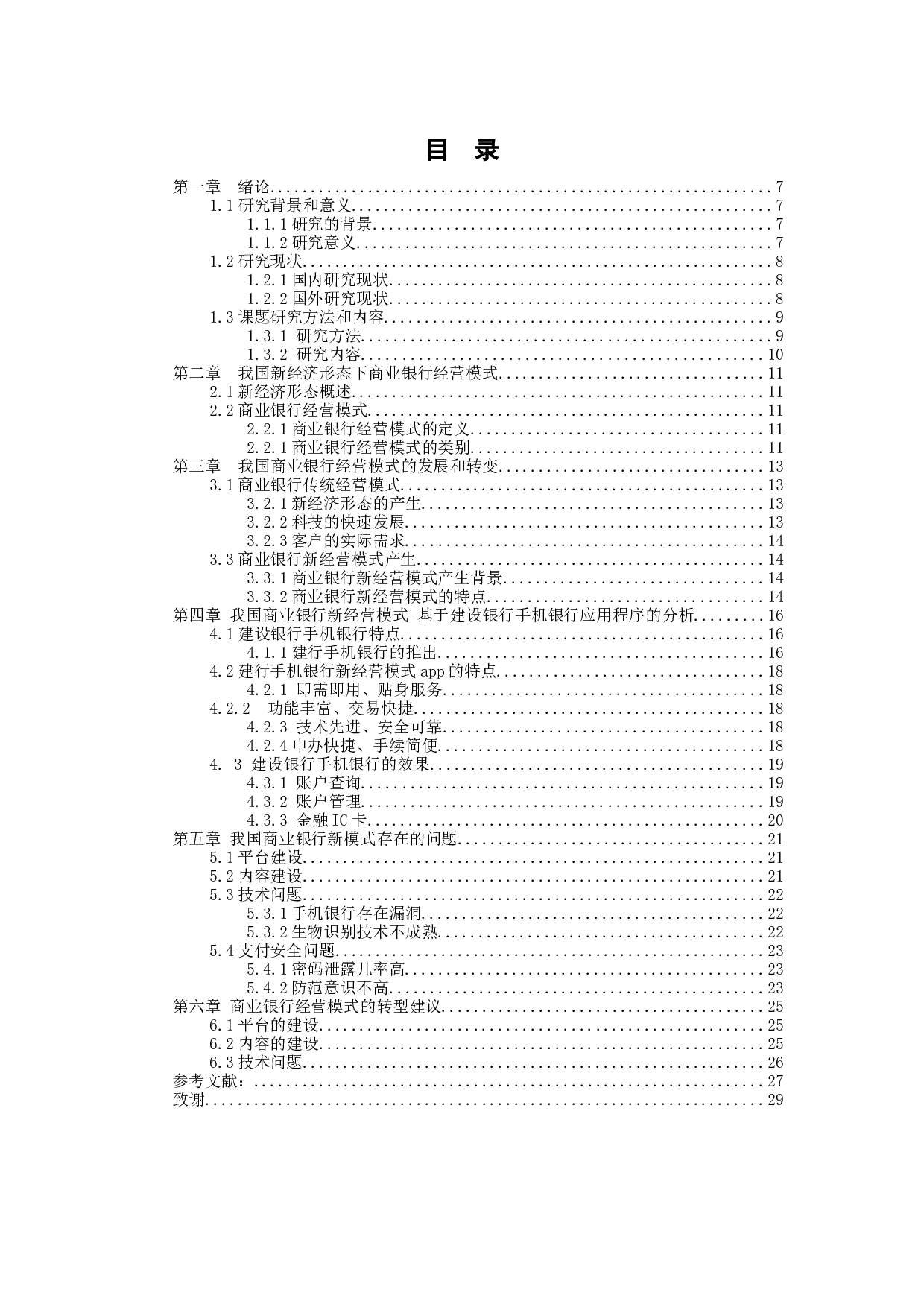 新经济形态下商业银行经营模式的转变-11155字.docx 第3页