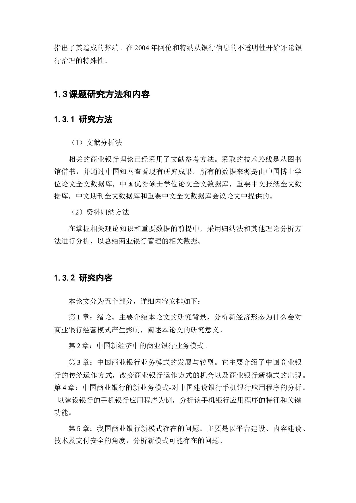 新经济形态下商业银行经营模式的转变-11155字.docx 第6页