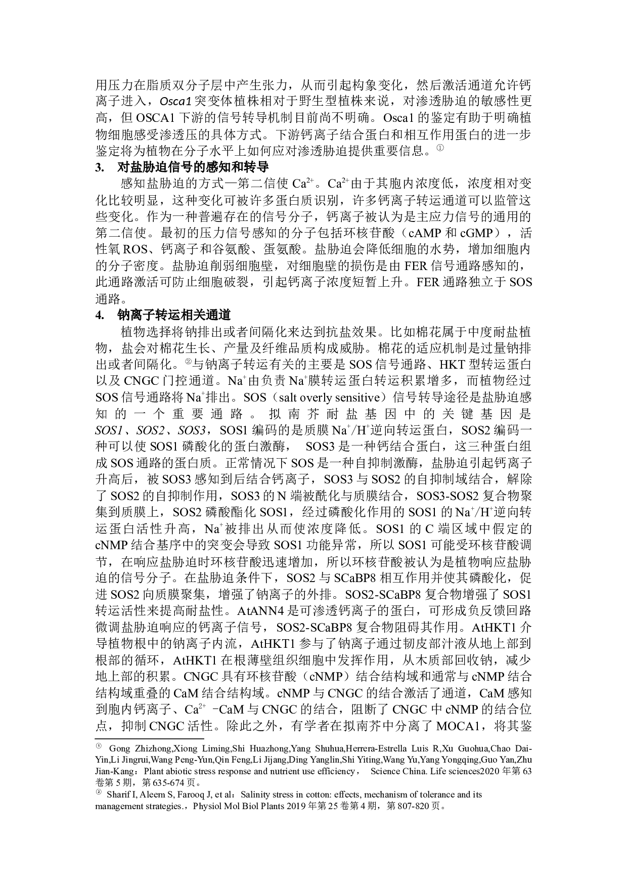 植物抗盐分子机制研究及其在中学生物课程中的渗透-11445字.docx 第7页