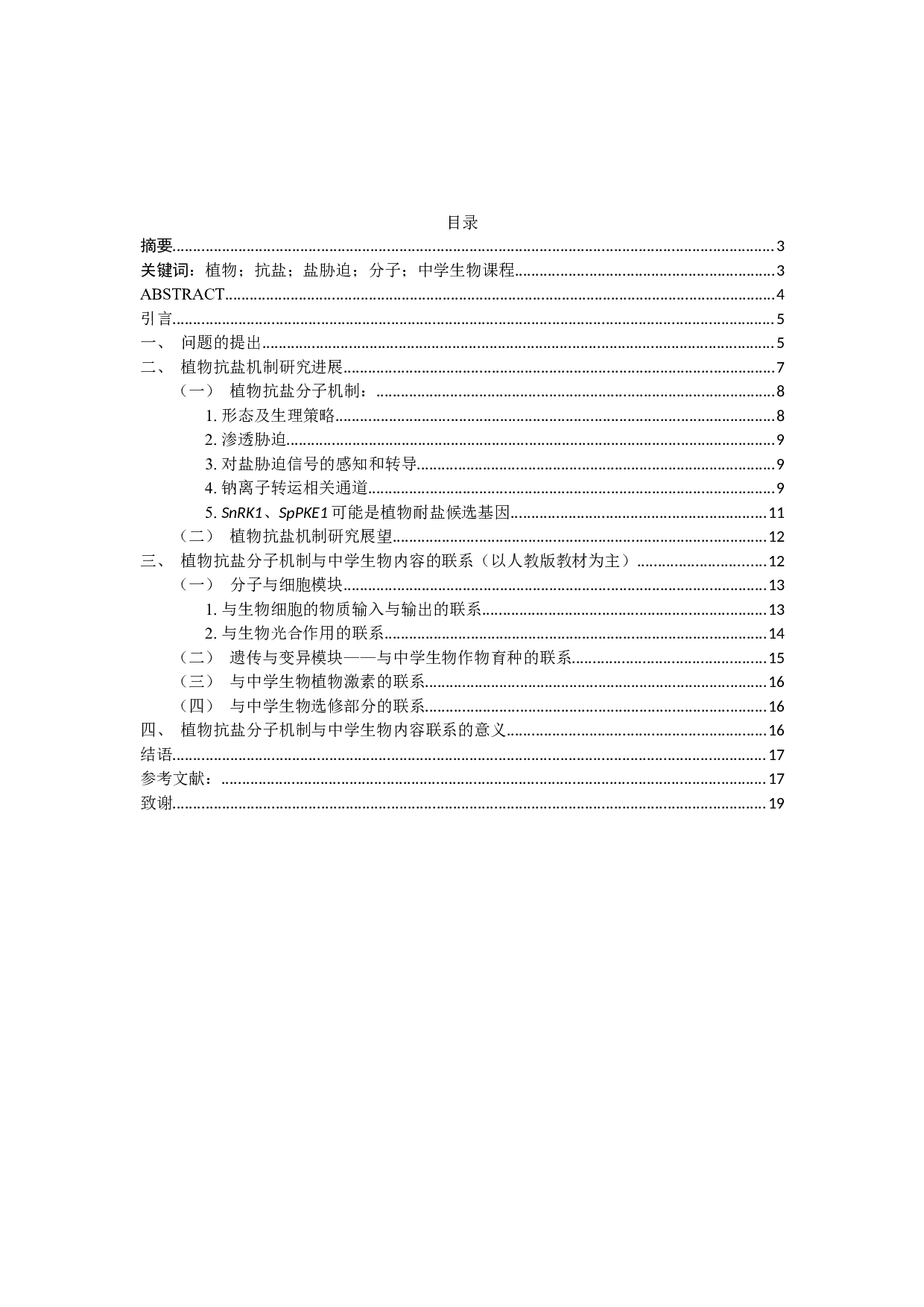 植物抗盐分子机制研究及其在中学生物课程中的渗透-11445字.docx 第1页