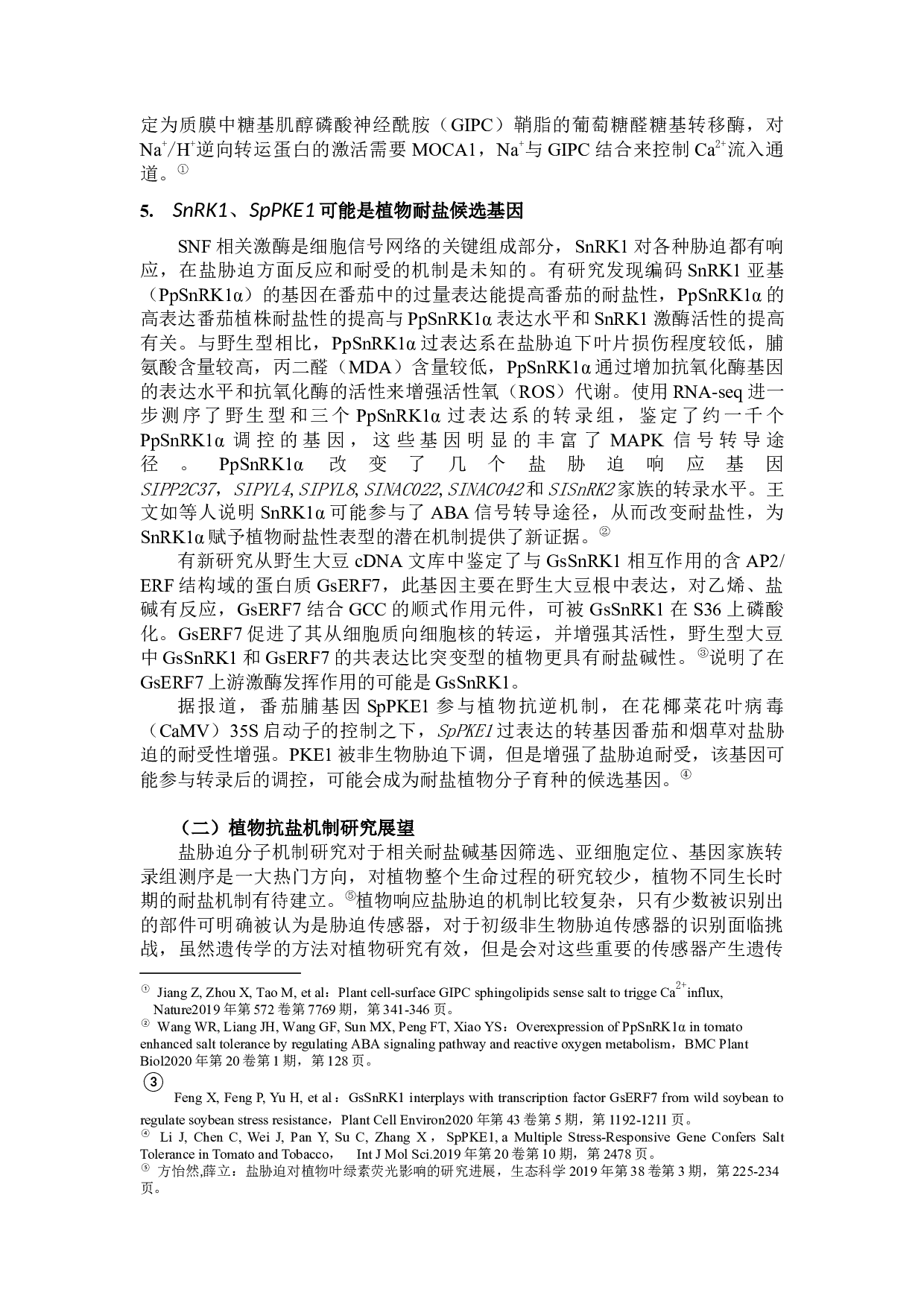 植物抗盐分子机制研究及其在中学生物课程中的渗透-11445字.docx 第8页