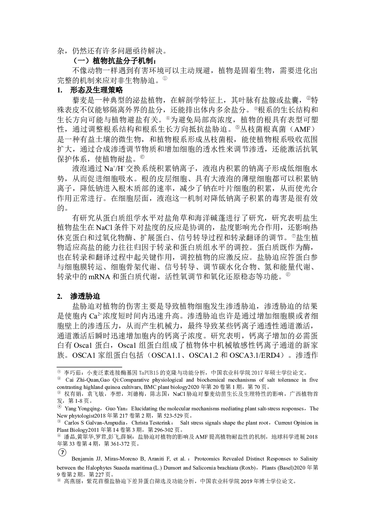 植物抗盐分子机制研究及其在中学生物课程中的渗透-11445字.docx 第6页