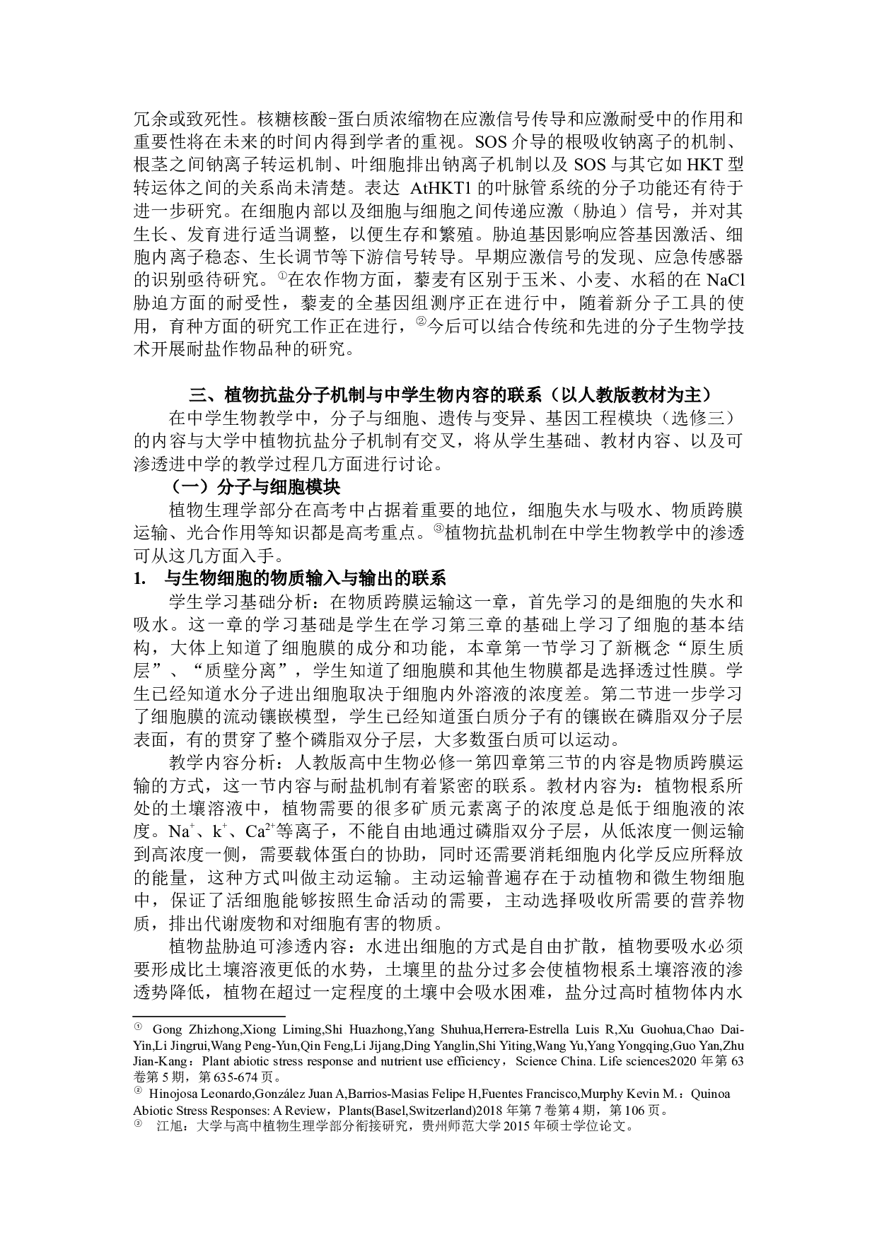 植物抗盐分子机制研究及其在中学生物课程中的渗透-11445字.docx 第9页