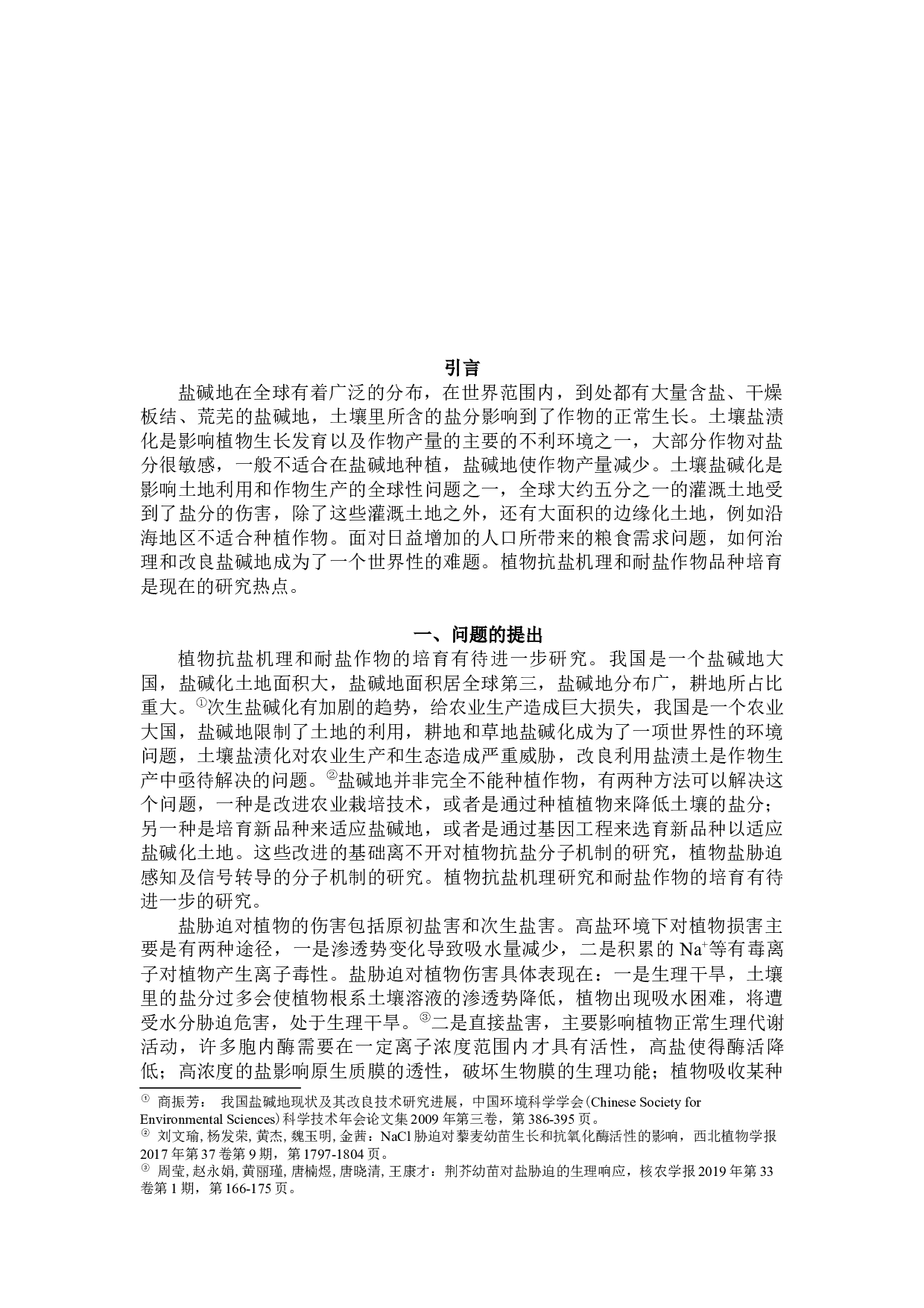 植物抗盐分子机制研究及其在中学生物课程中的渗透-11445字.docx 第4页