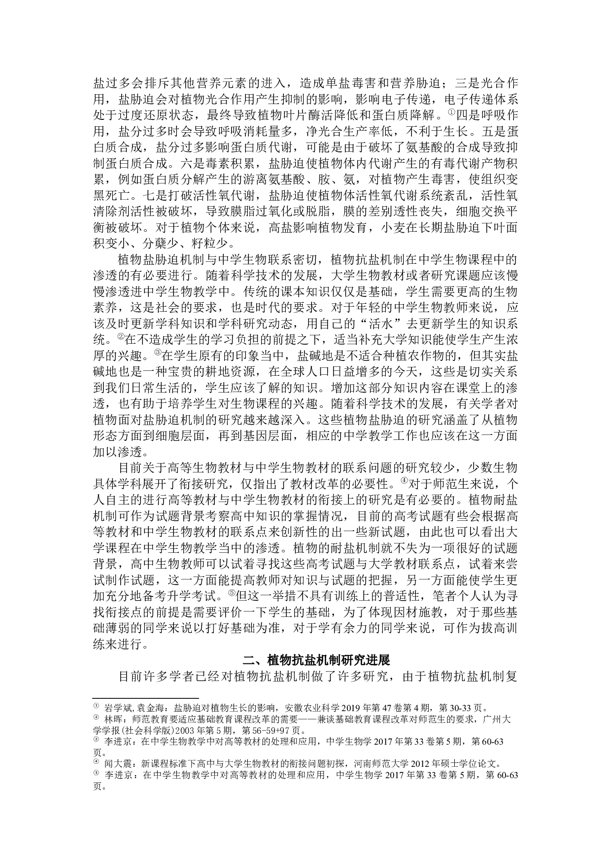 植物抗盐分子机制研究及其在中学生物课程中的渗透-11445字.docx 第5页