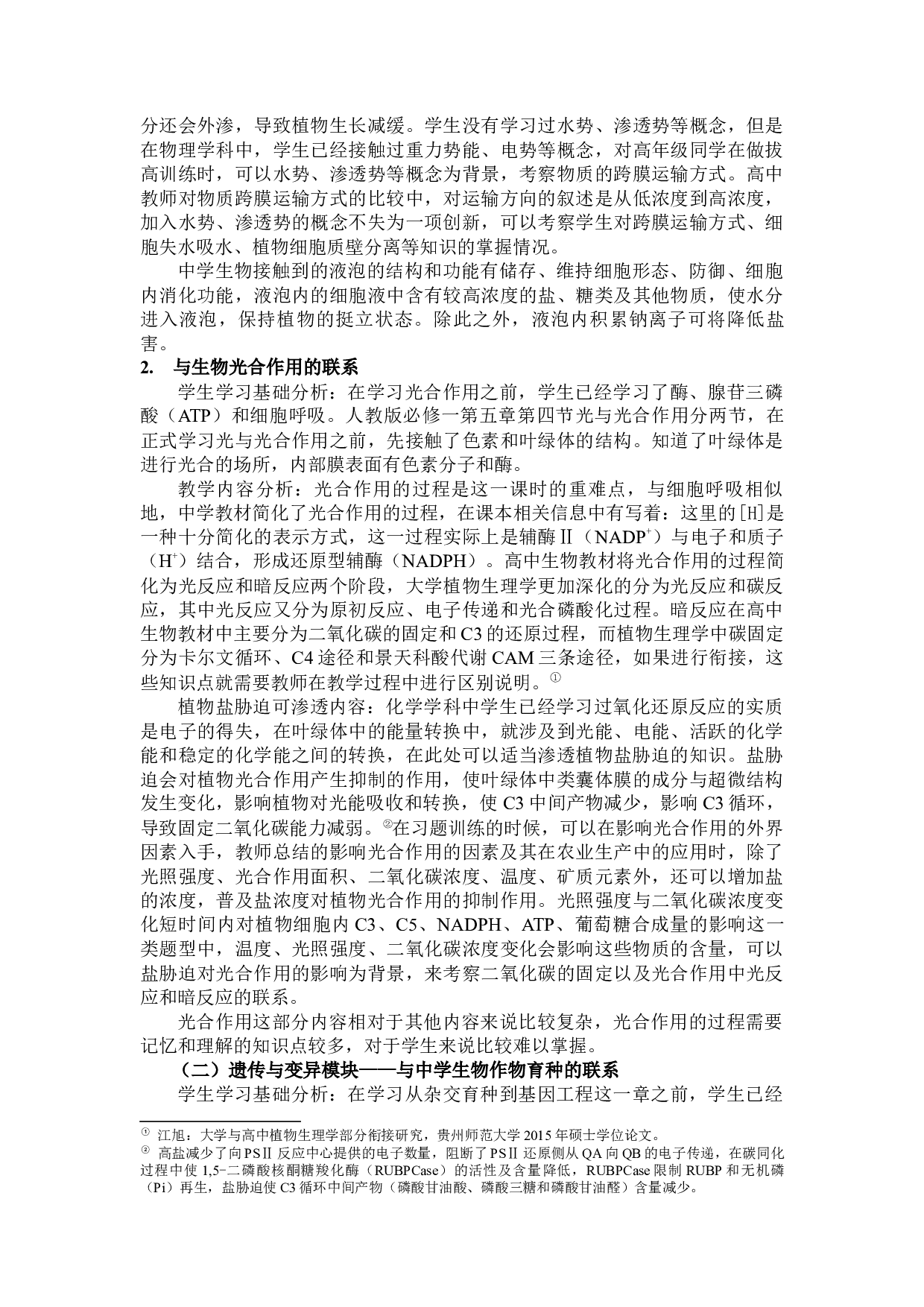 植物抗盐分子机制研究及其在中学生物课程中的渗透-11445字.docx 第10页