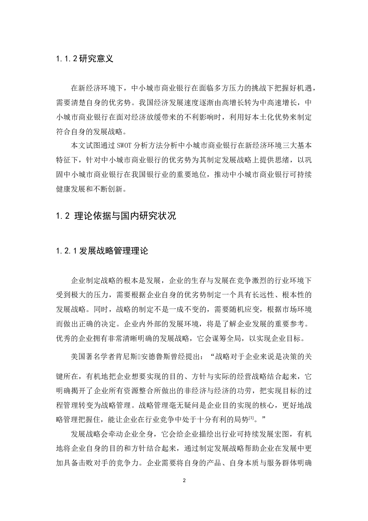 新经济环境下中小城市商业银行发展SWOT分析-11792字.docx 第5页