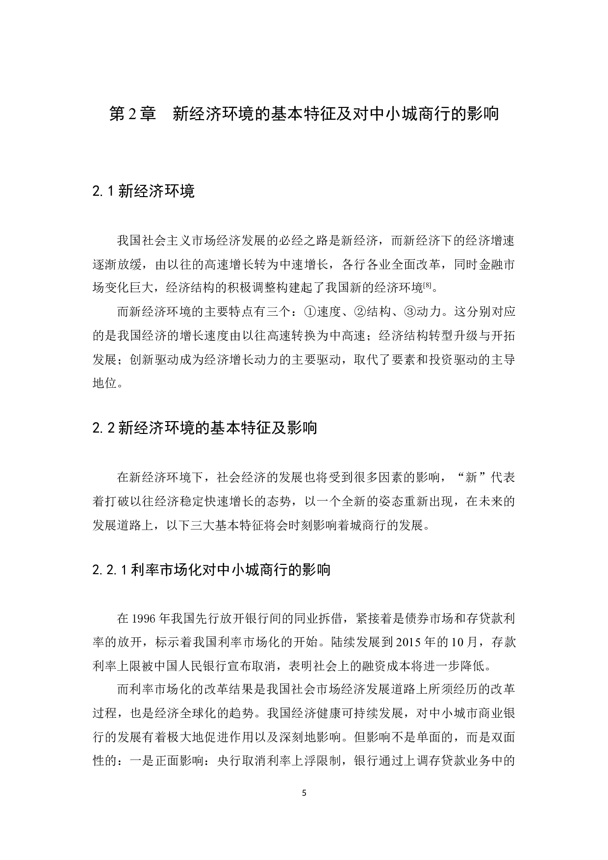 新经济环境下中小城市商业银行发展SWOT分析-11792字.docx 第8页