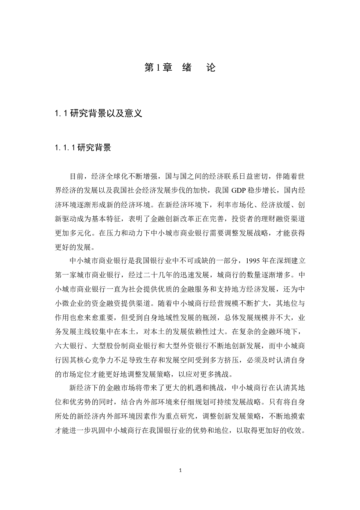 新经济环境下中小城市商业银行发展SWOT分析-11792字.docx 第4页